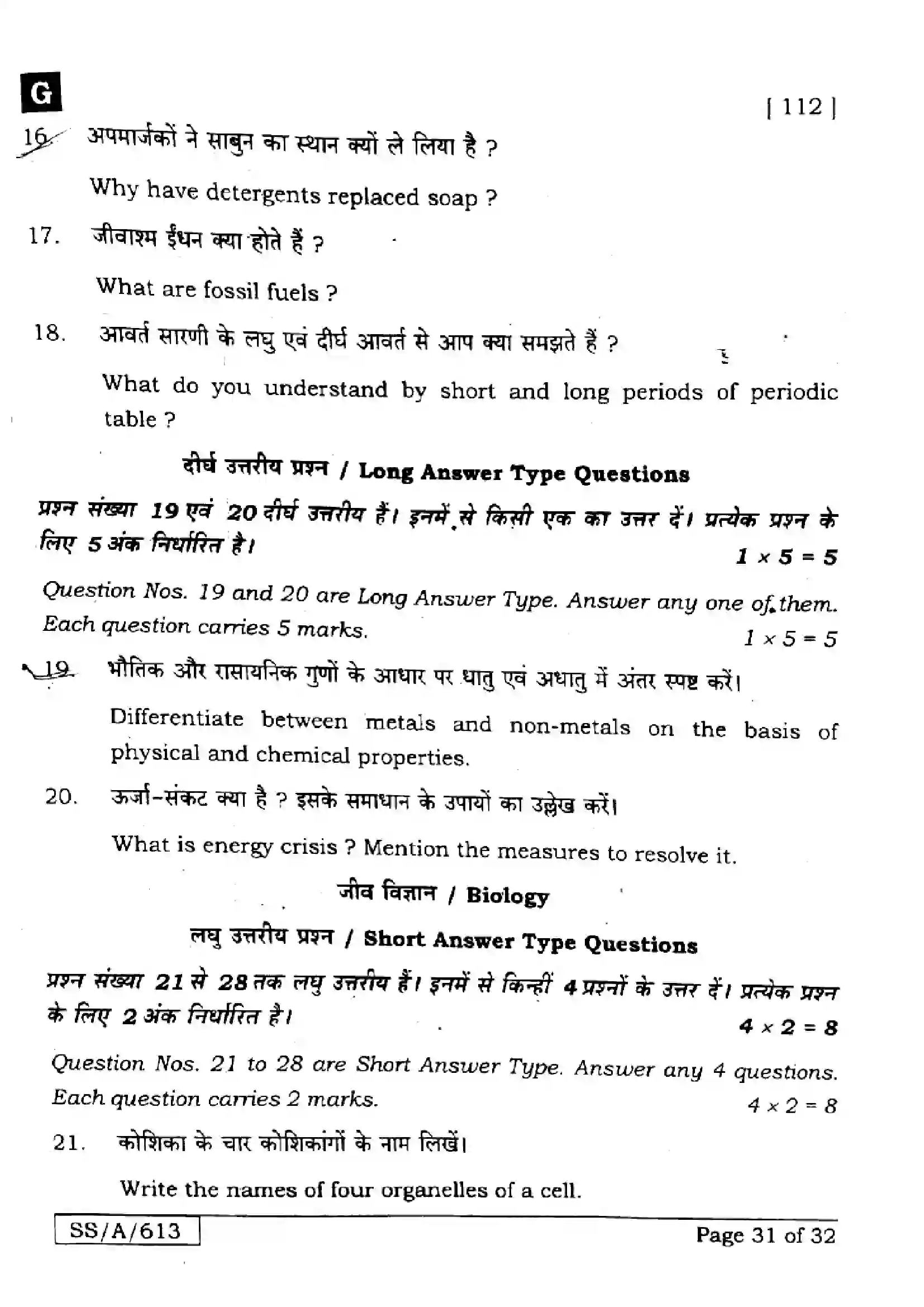 Bihar Board Class 10th 2025 Science  112  SetG  2025 Previous Year Paper 31