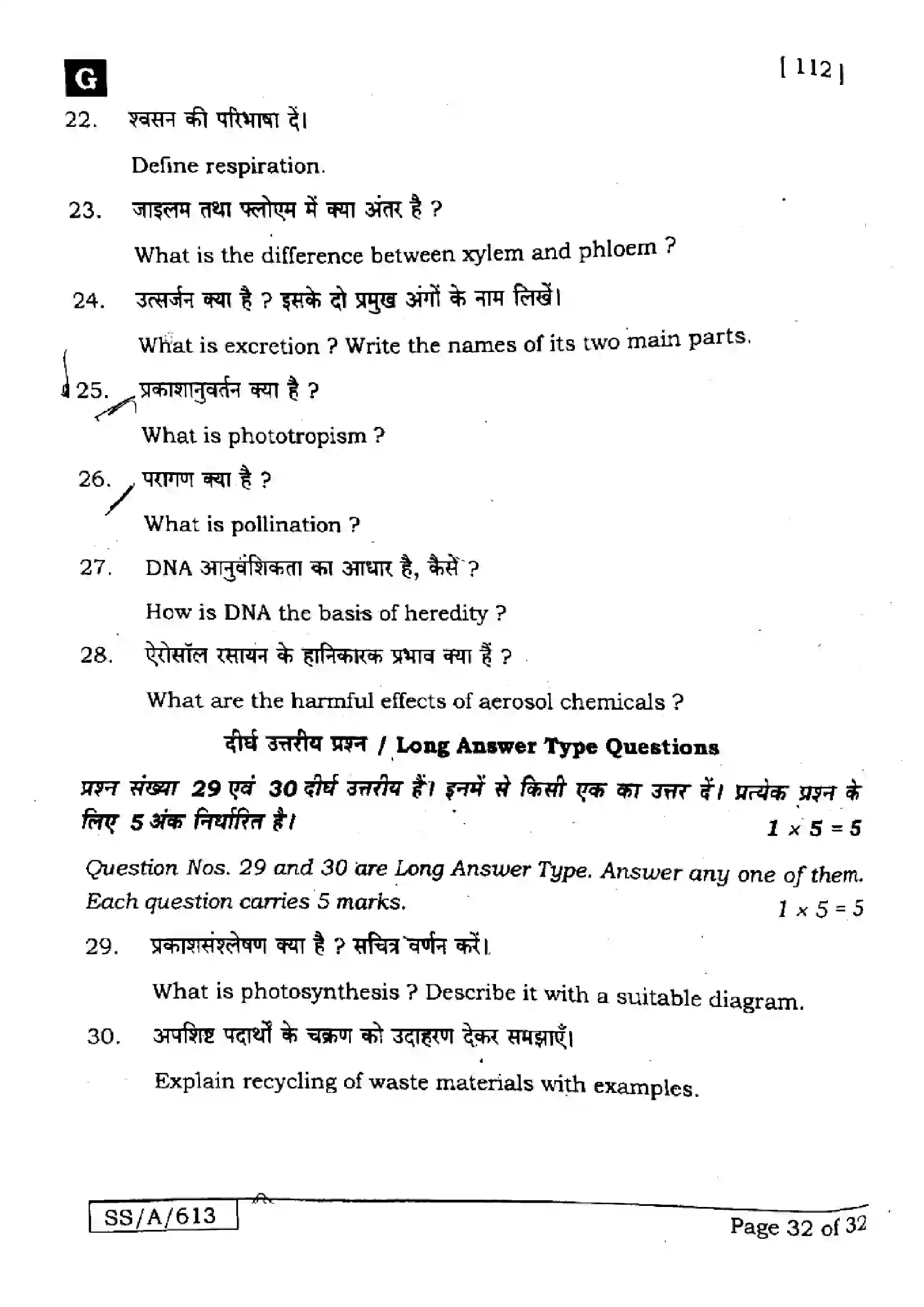 Bihar Board Class 10th 2025 Science  112  SetG  2025 Previous Year Paper 32