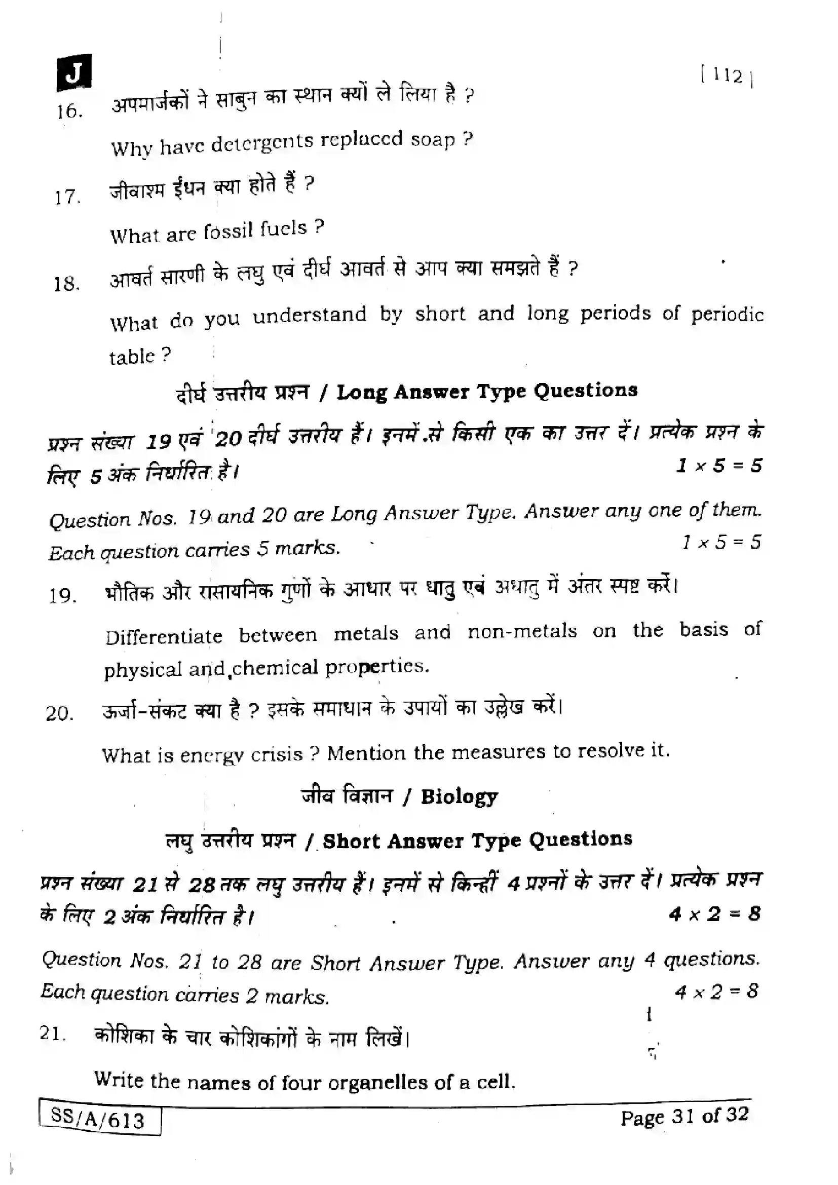 Bihar Board Class 10th 2025 Science  112  SetJ  2025 Previous Year Paper 30