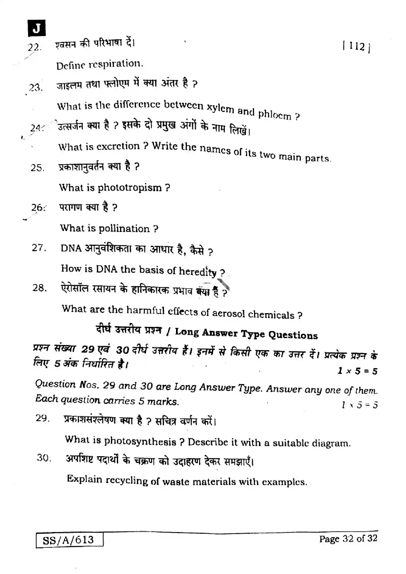 Bihar Board Class 10th 2025 Science  112  SetJ  2025 Previous Year Paper 31