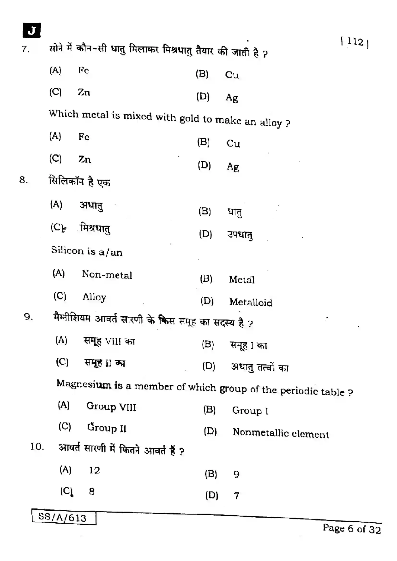 Bihar Board Class 10th 2025 Science  112  SetJ  2025 Previous Year Paper 5