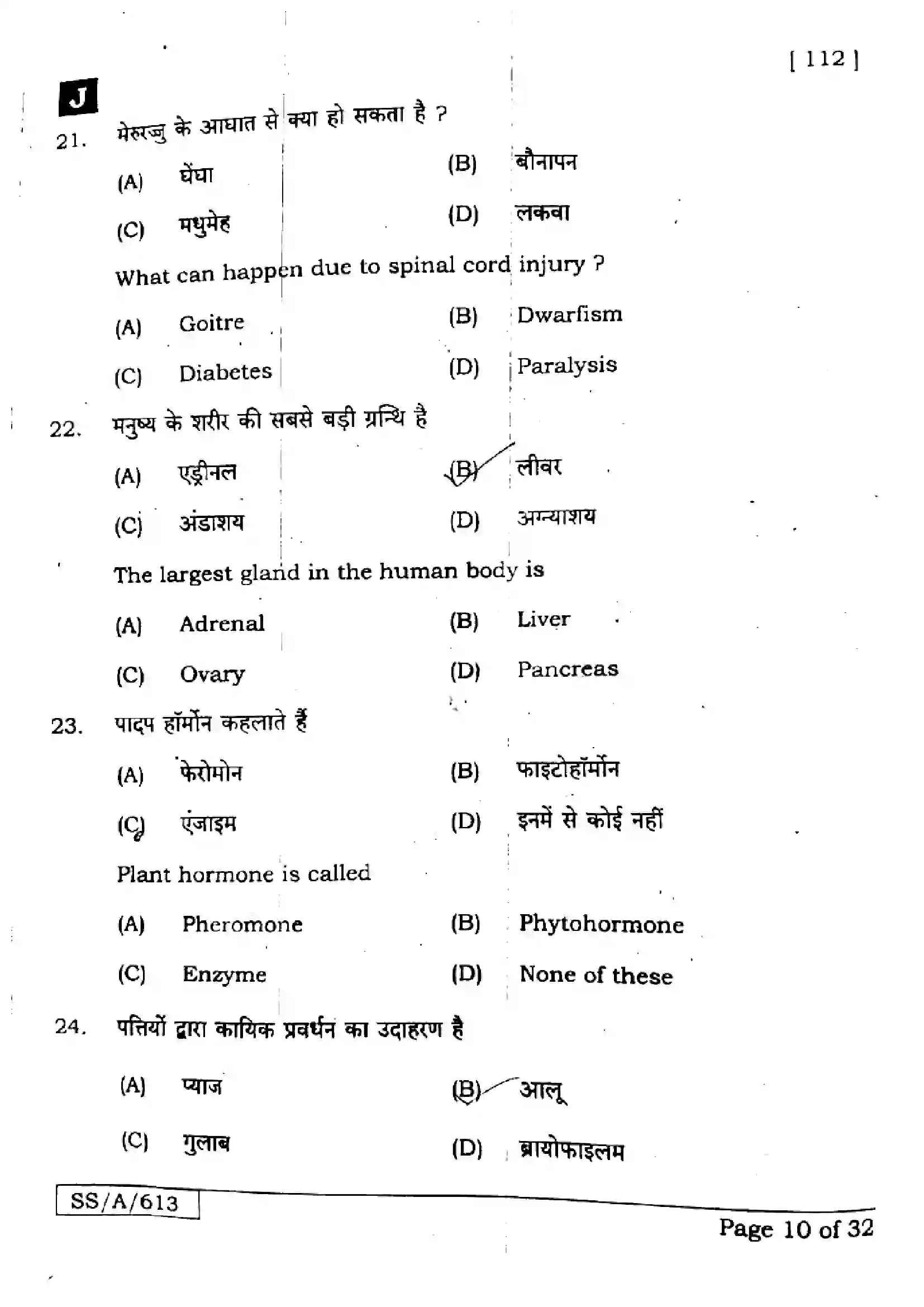 Bihar Board Class 10th 2025 Science  112  SetJ  2025 Previous Year Paper 9