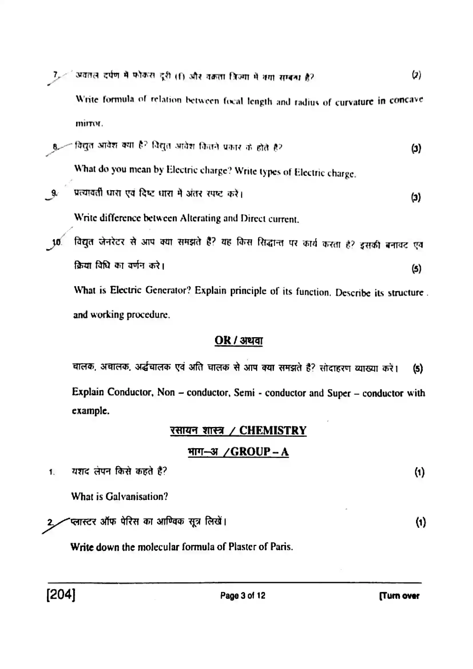 Bihar Board Class 10th 2017 Science  204  2017 Previous Year Paper 3