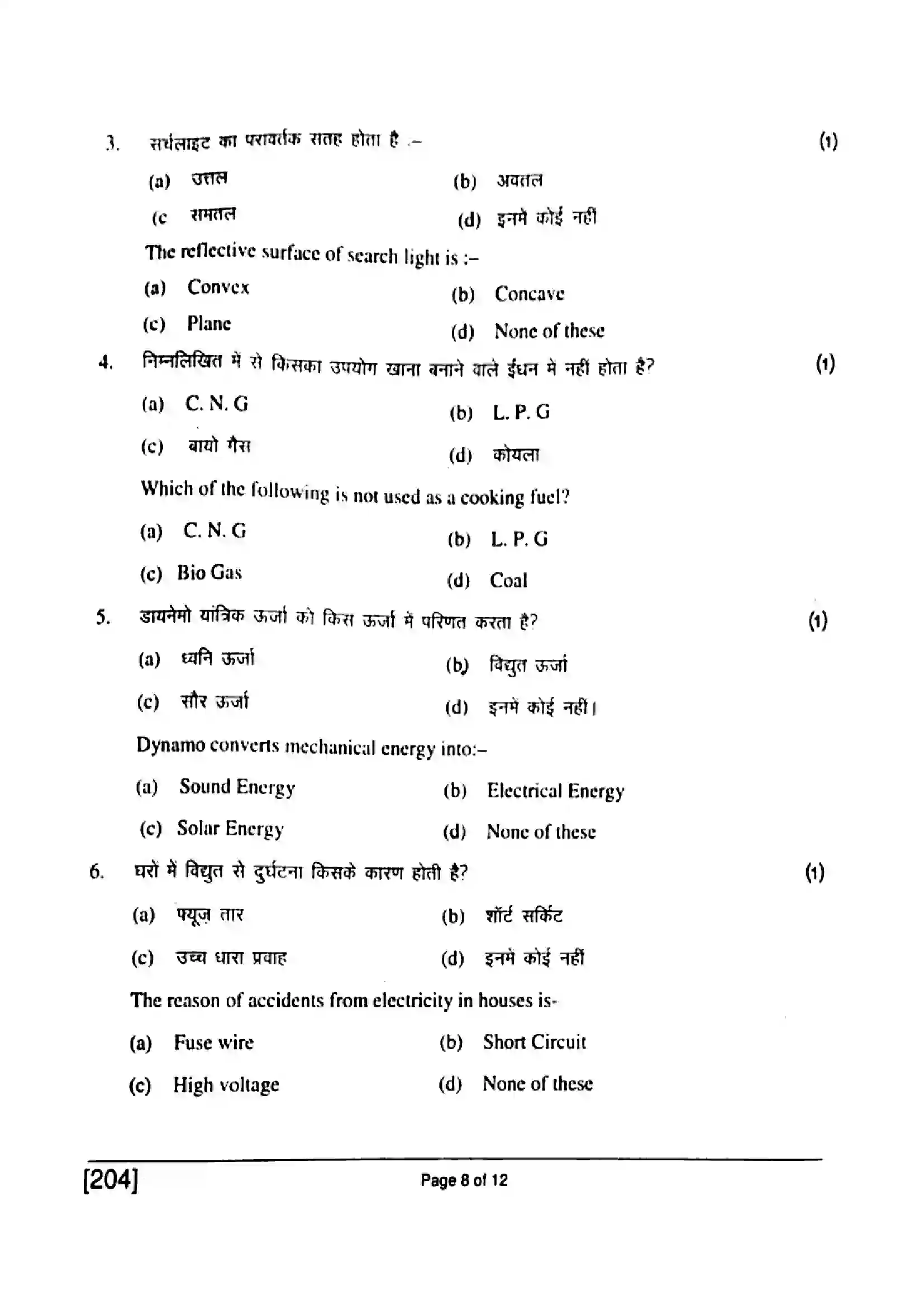 Bihar Board Class 10th 2017 Science  204  2017 Previous Year Paper 8