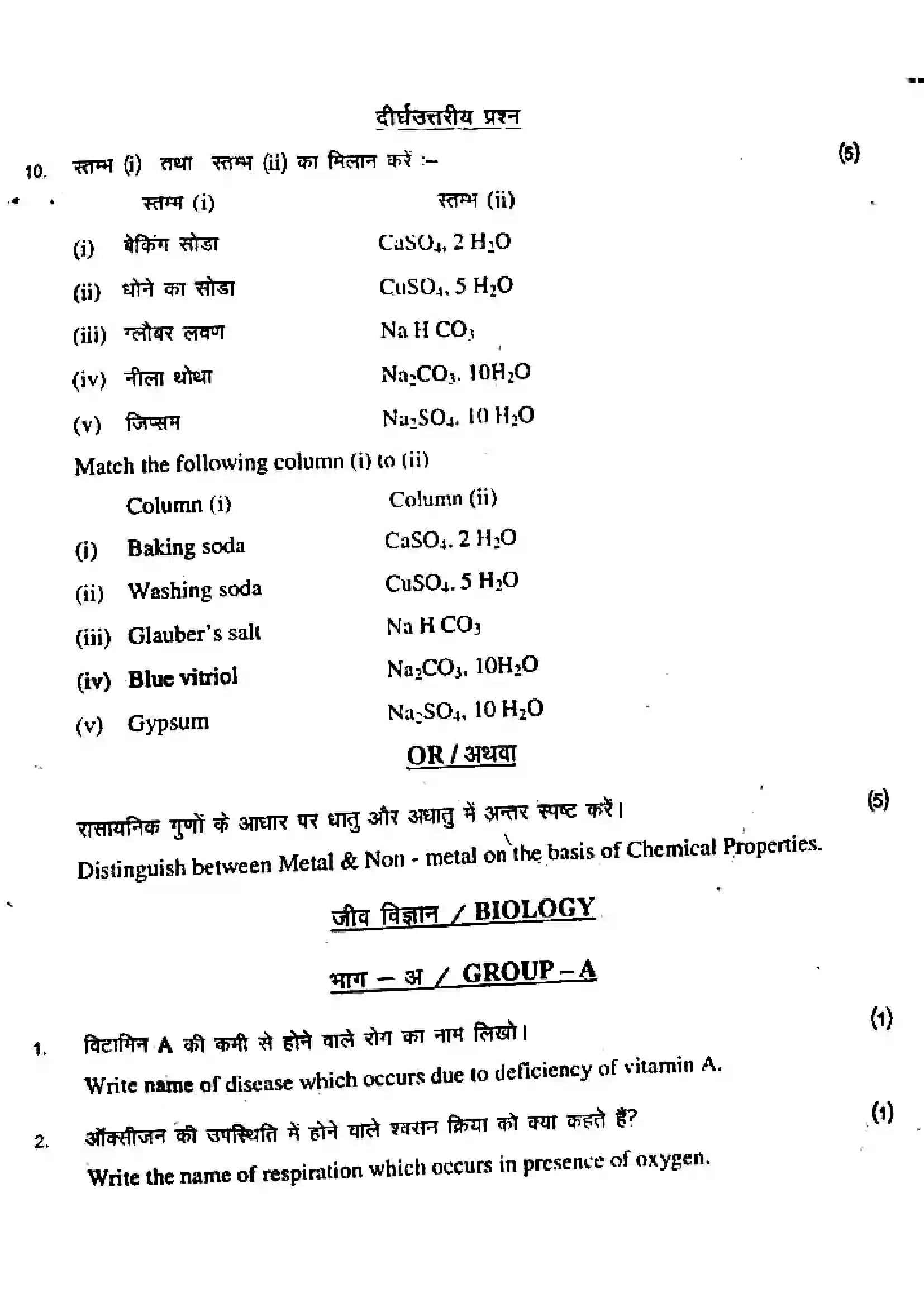 Bihar Board Class 10th 2017 Science  204SCB  2017 Previous Year Paper 10