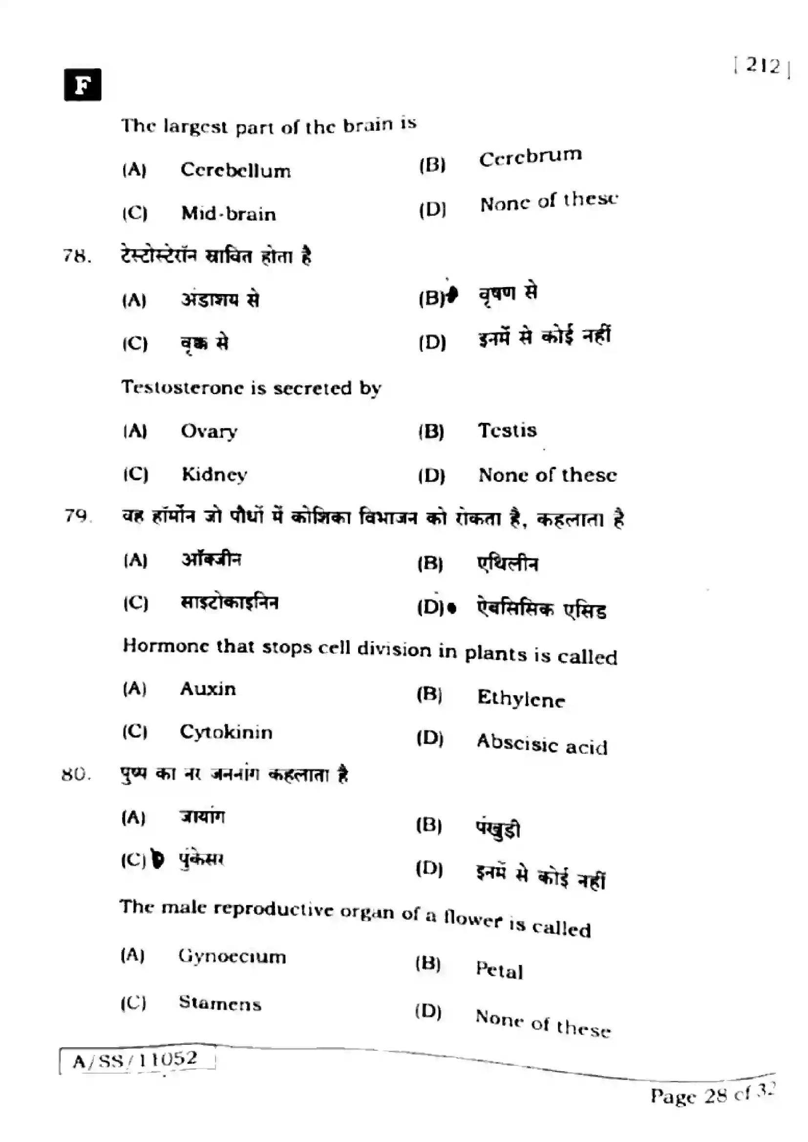 Bihar Board Class 10th 2025 Science  212  SetF  2025 Previous Year Paper 26
