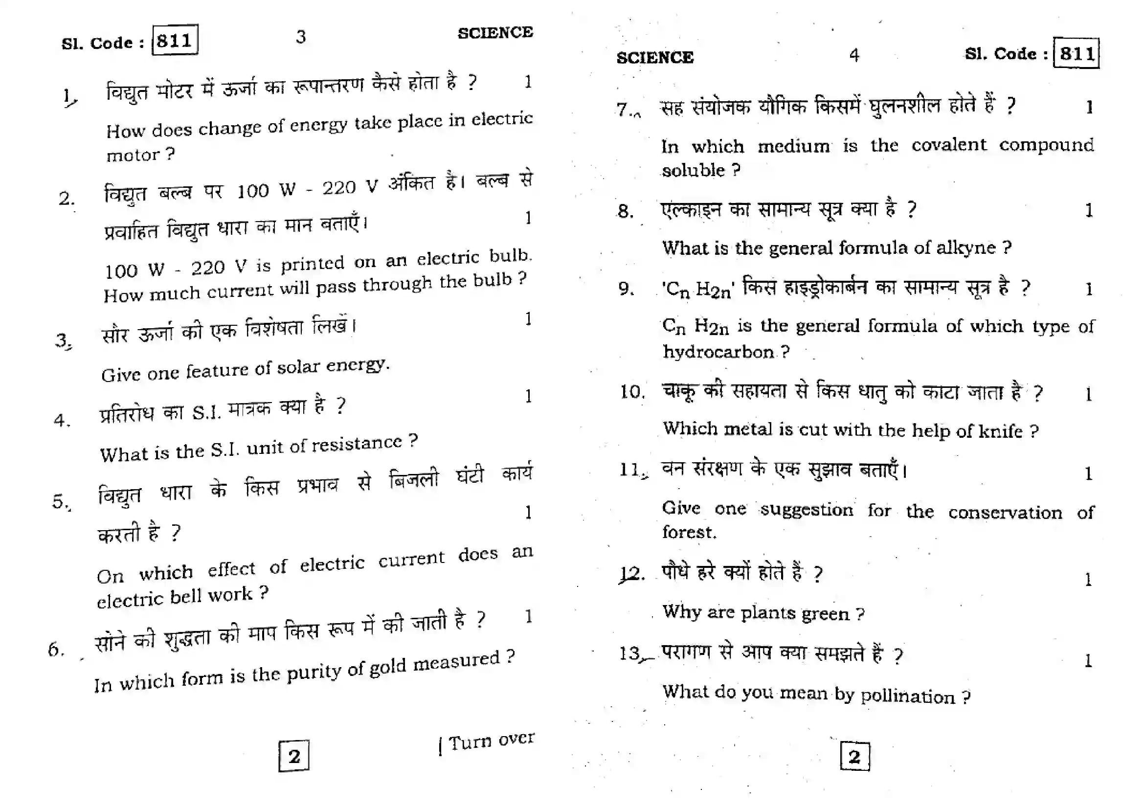 Bihar Board Class 10th 2016 Science  811  2016 Previous Year Paper 2