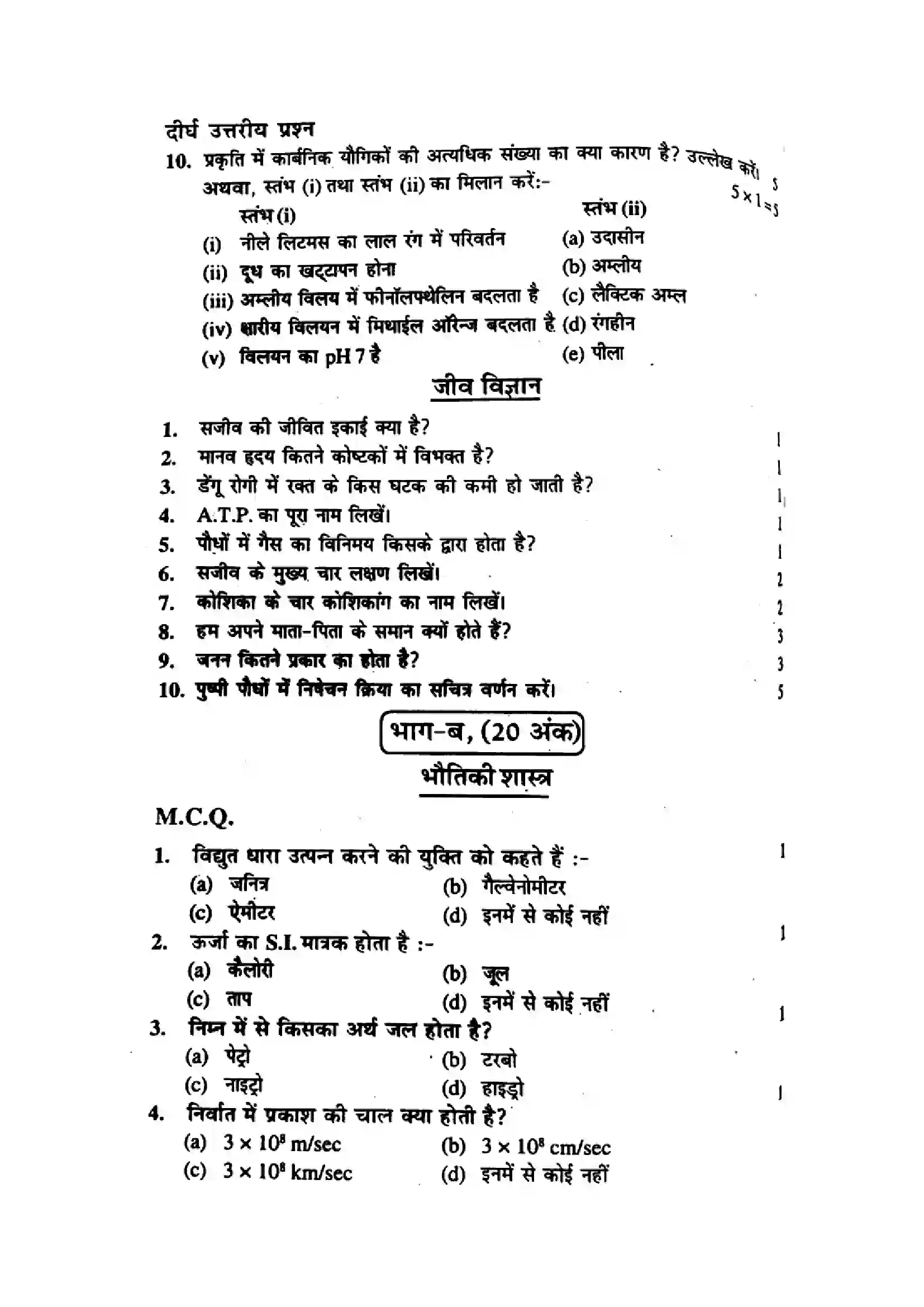 Bihar Board Class 10th 2017 Science  P1  2017 Previous Year Paper 2