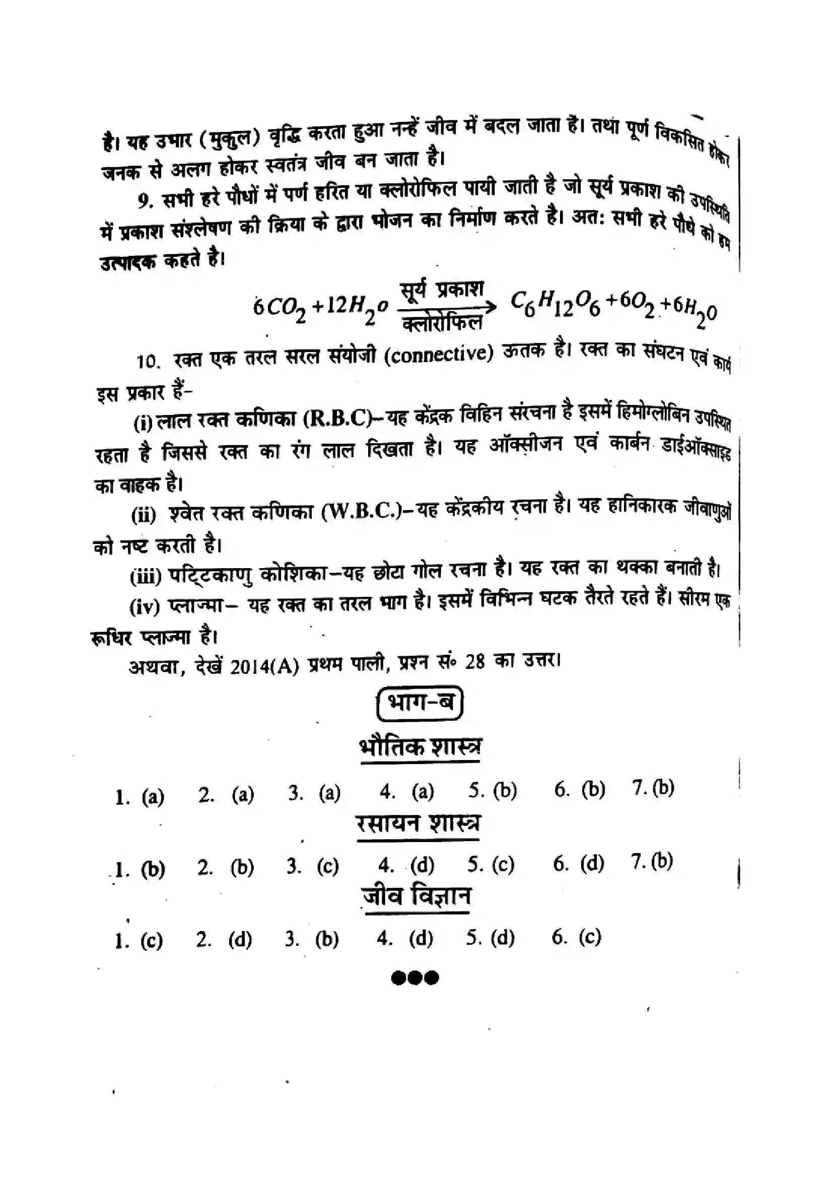Bihar Board Class 10th 2017 Science  P2  2017 Previous Year Paper 8
