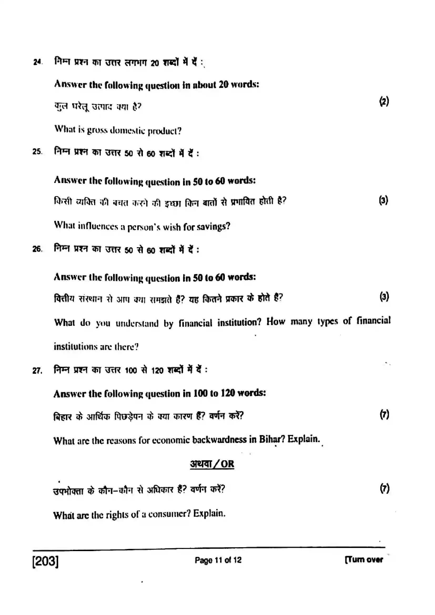 Bihar Board Class 10th 2017 Social Science  203  2017 Previous Year Paper 11