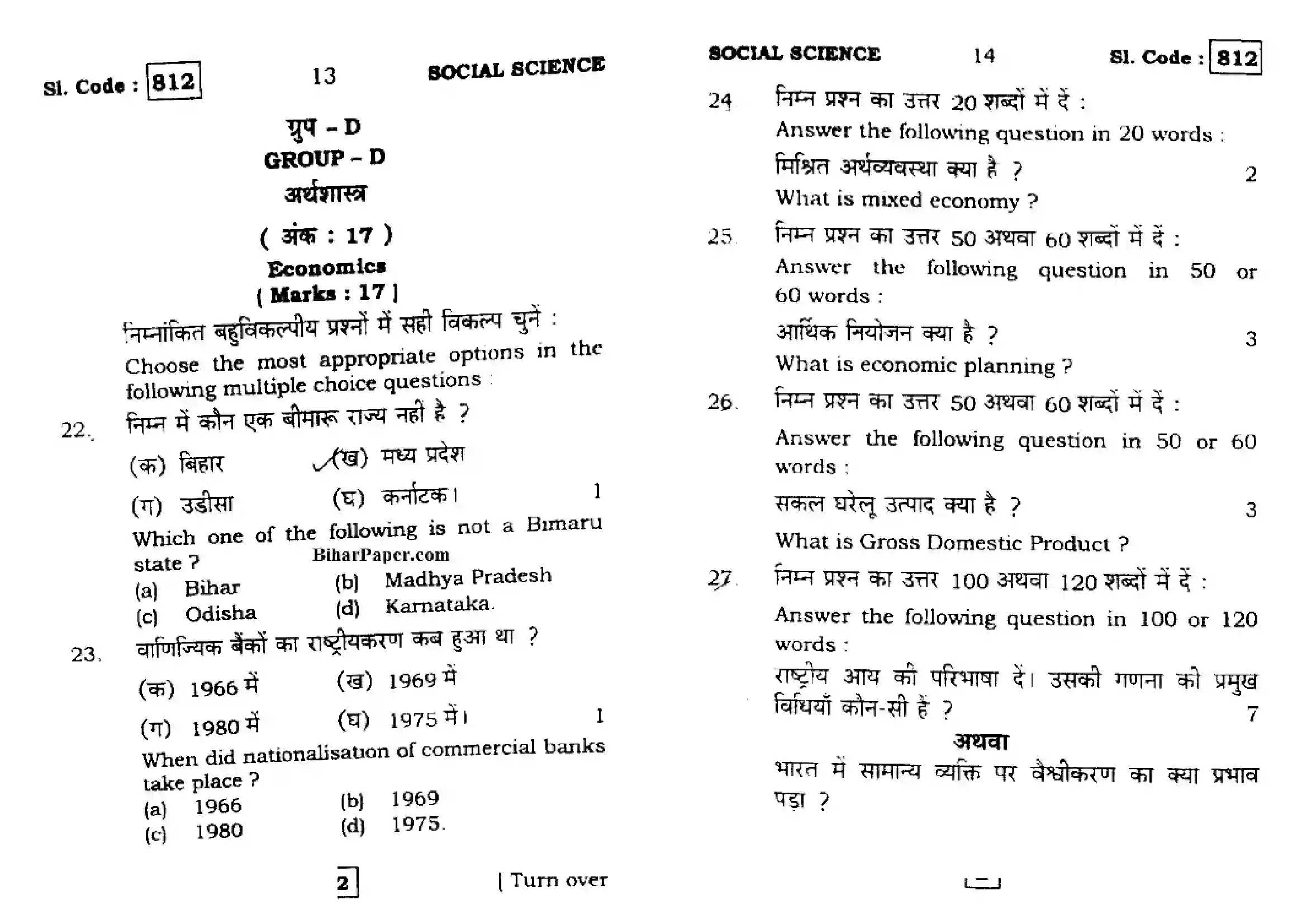 Bihar Board Class 10th 2016 Social Science  812  2016 Previous Year Paper 7