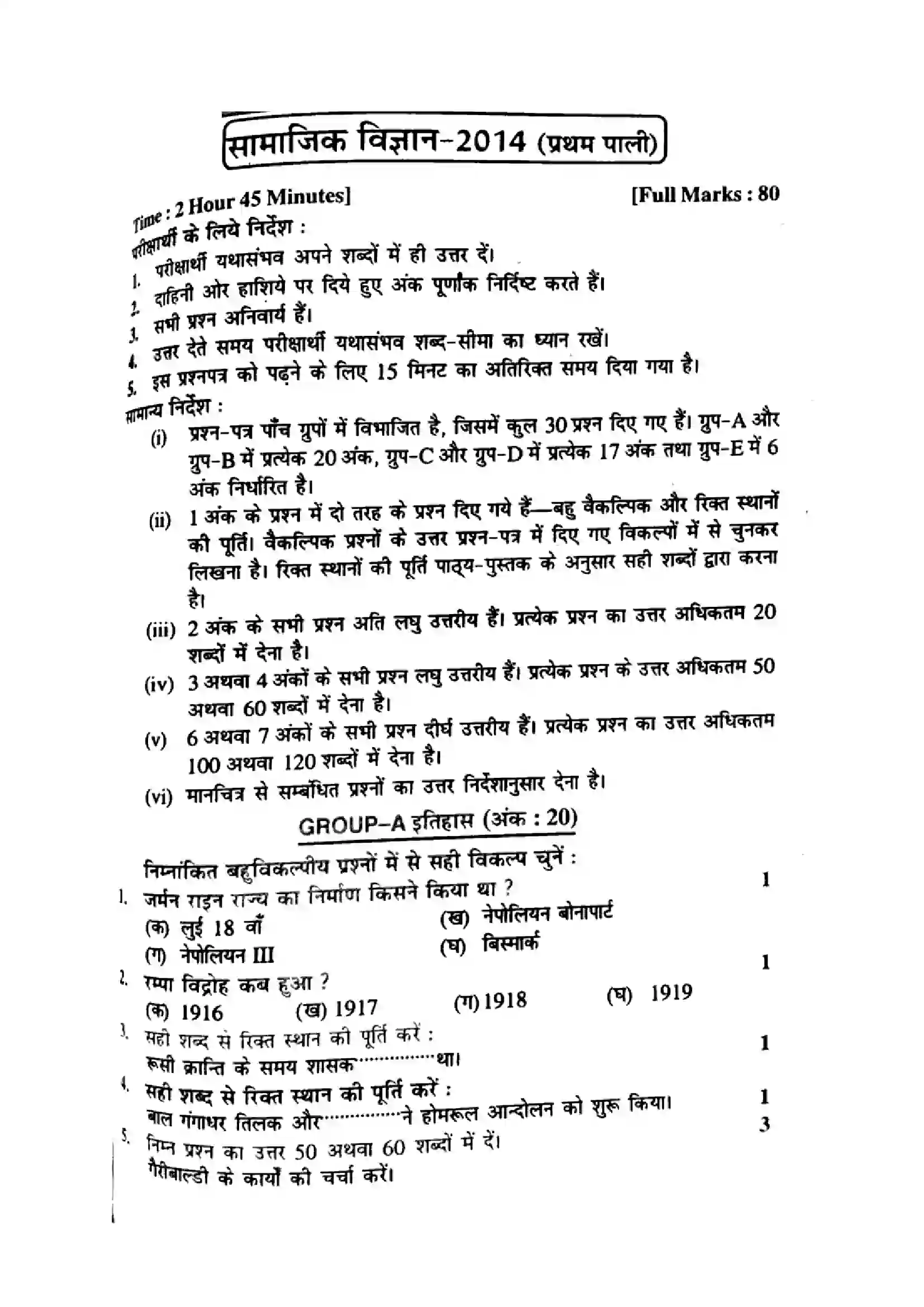 Bihar Board Class 10th 2014 Social Science  P1  2014 Previous Year Paper 1