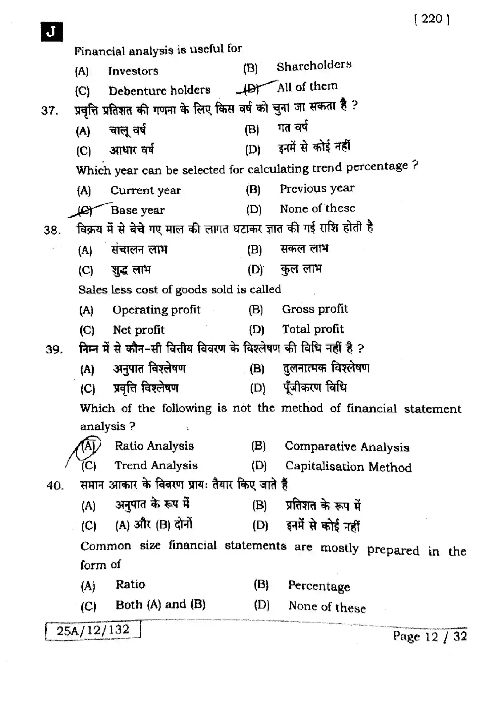 Bihar Board Class 12th 2025 Accountancy  220  SetJ Previous Year Paper 11