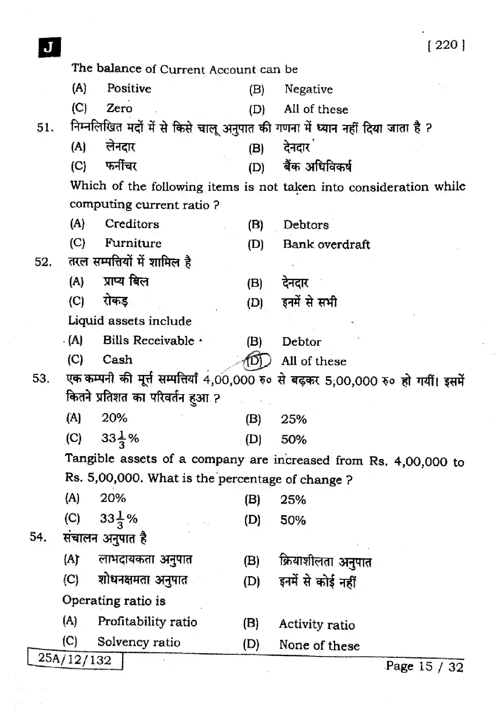 Bihar Board Class 12th 2025 Accountancy  220  SetJ Previous Year Paper 14