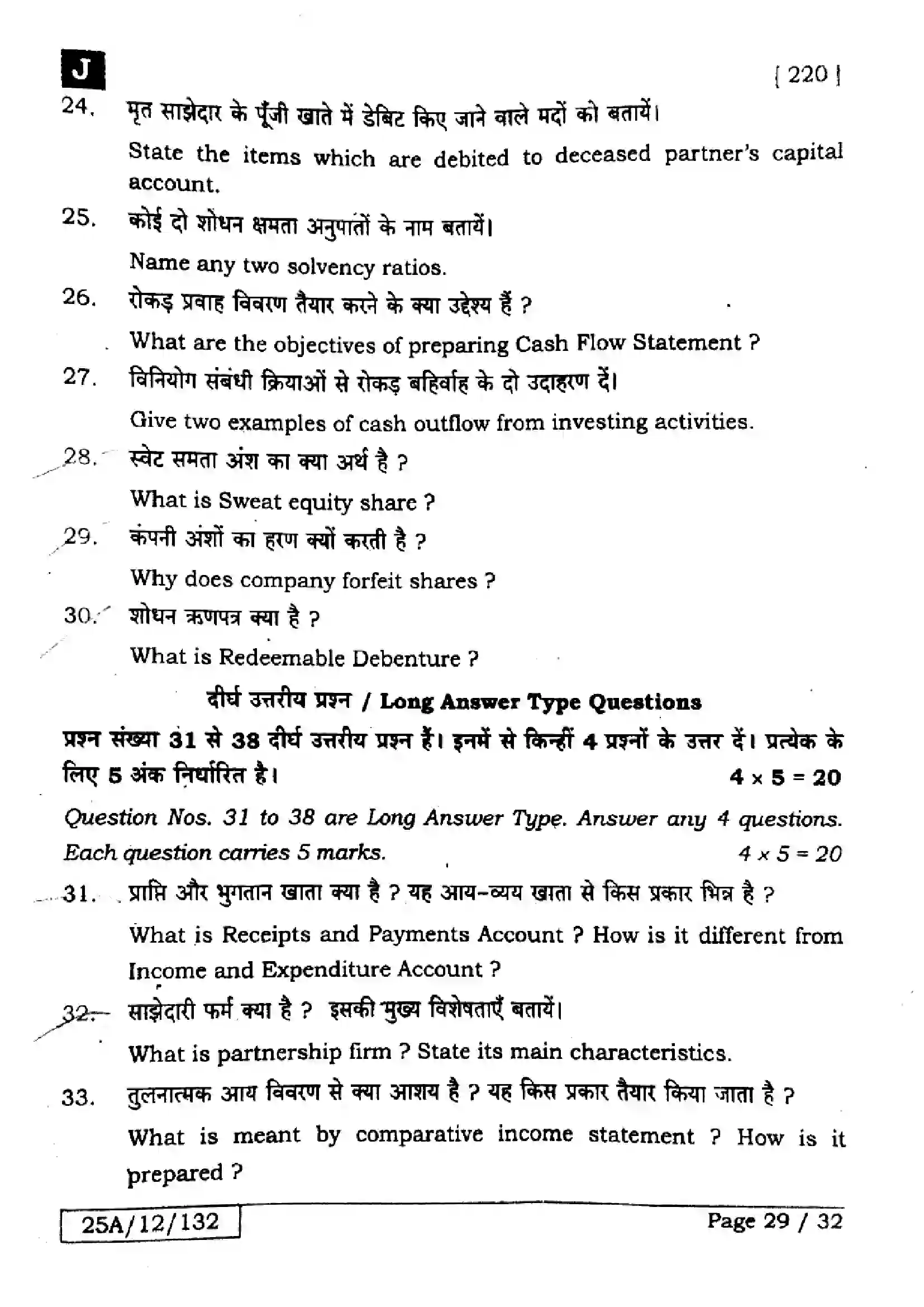 Bihar Board Class 12th 2025 Accountancy  220  SetJ Previous Year Paper 28