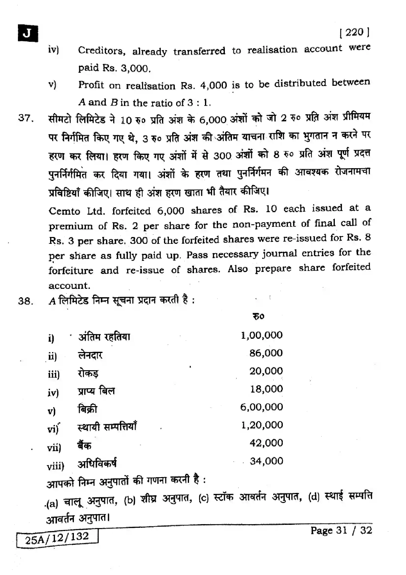 Bihar Board Class 12th 2025 Accountancy  220  SetJ Previous Year Paper 30