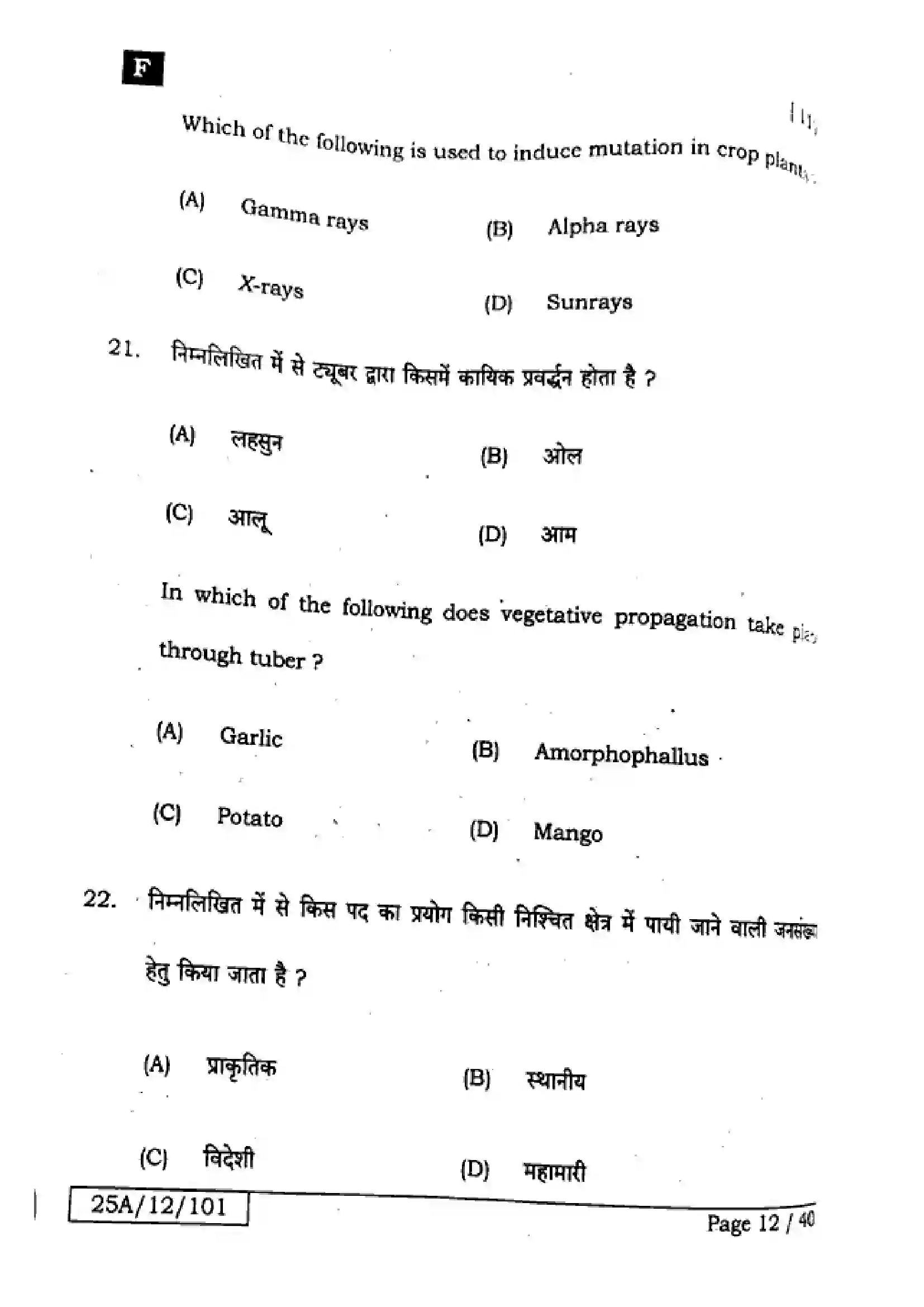 Bihar Board Class 12th 2025 Biology  119  SetF Previous Year Paper 11