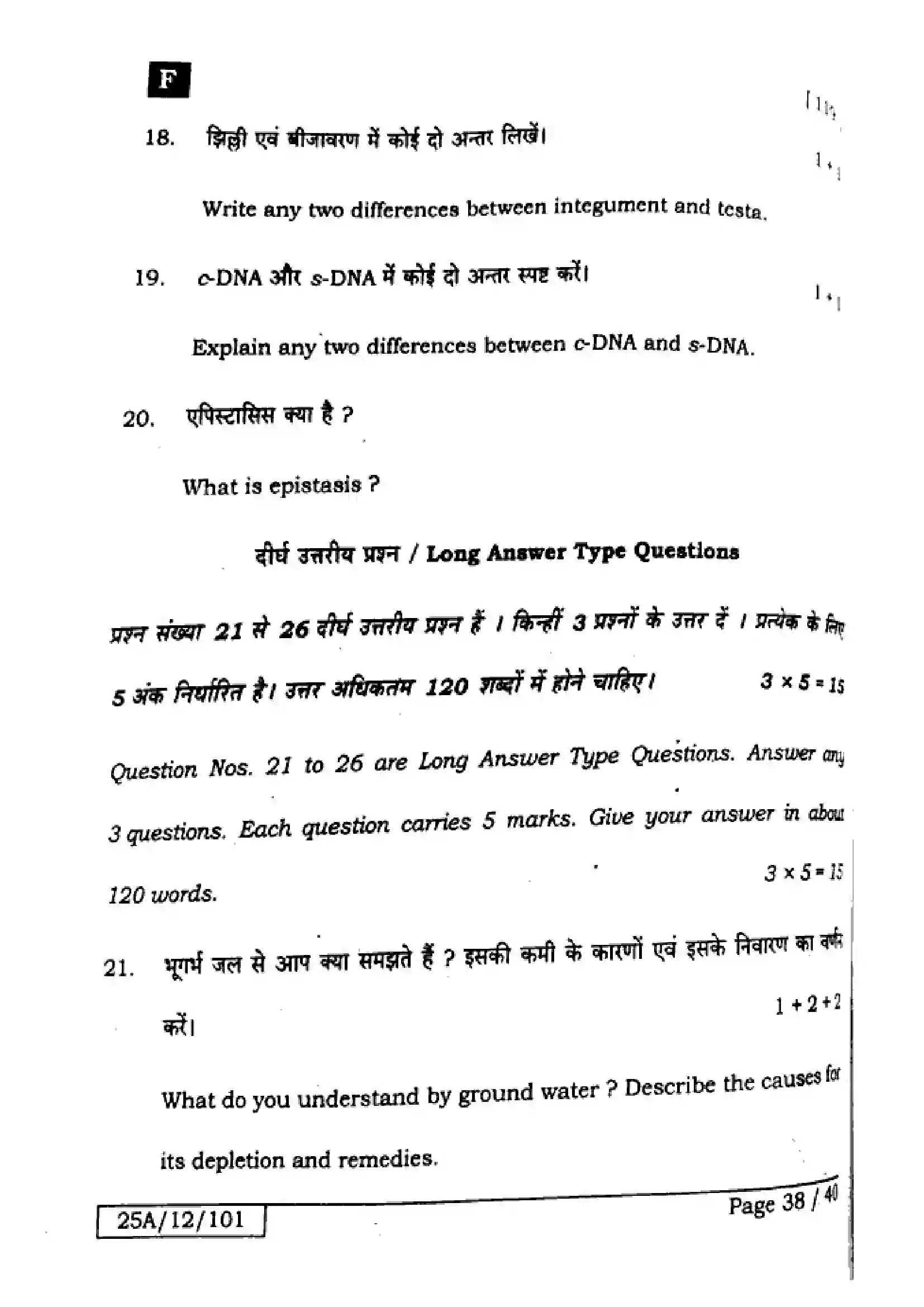 Bihar Board Class 12th 2025 Biology  119  SetF Previous Year Paper 37