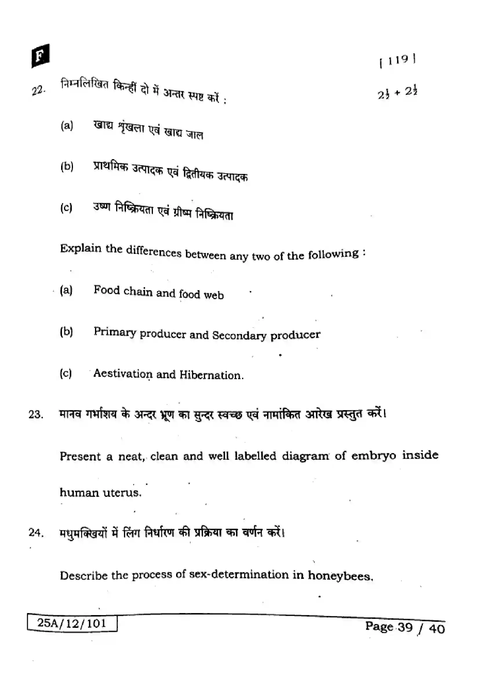Bihar Board Class 12th 2025 Biology  119  SetF Previous Year Paper 38