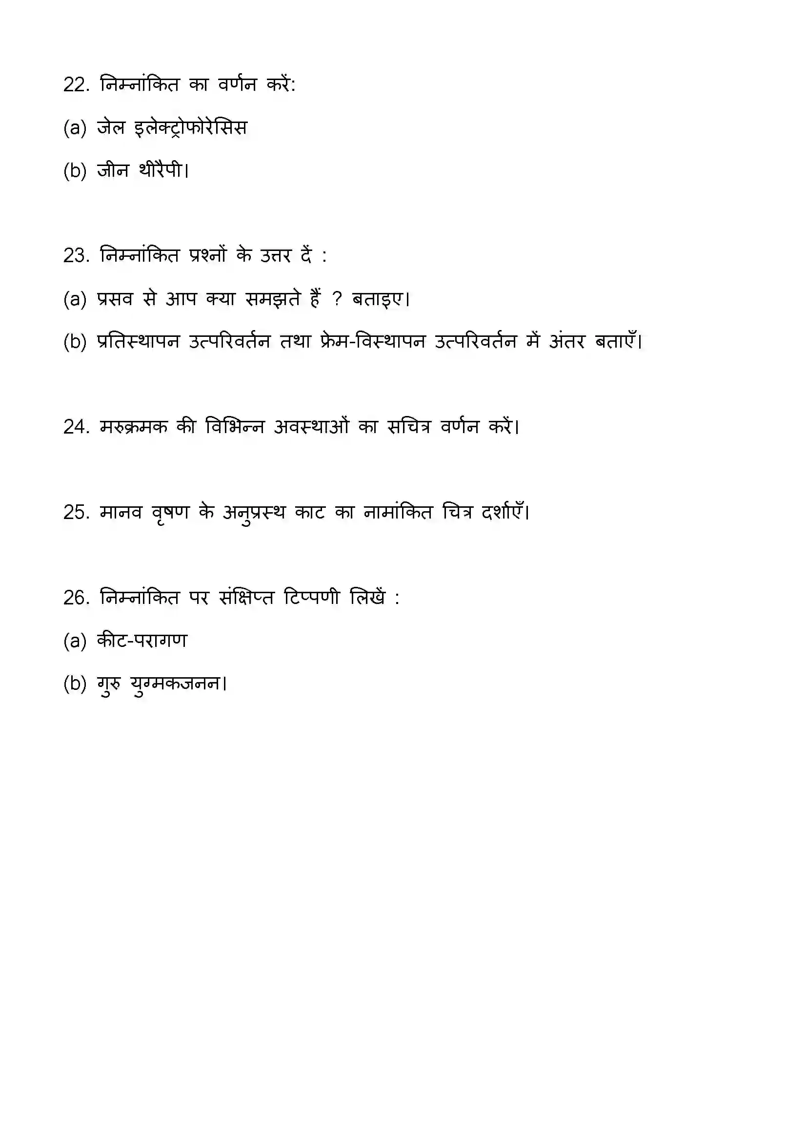 Bihar Board Class 12th 2023 Biology Previous Year Paper 21