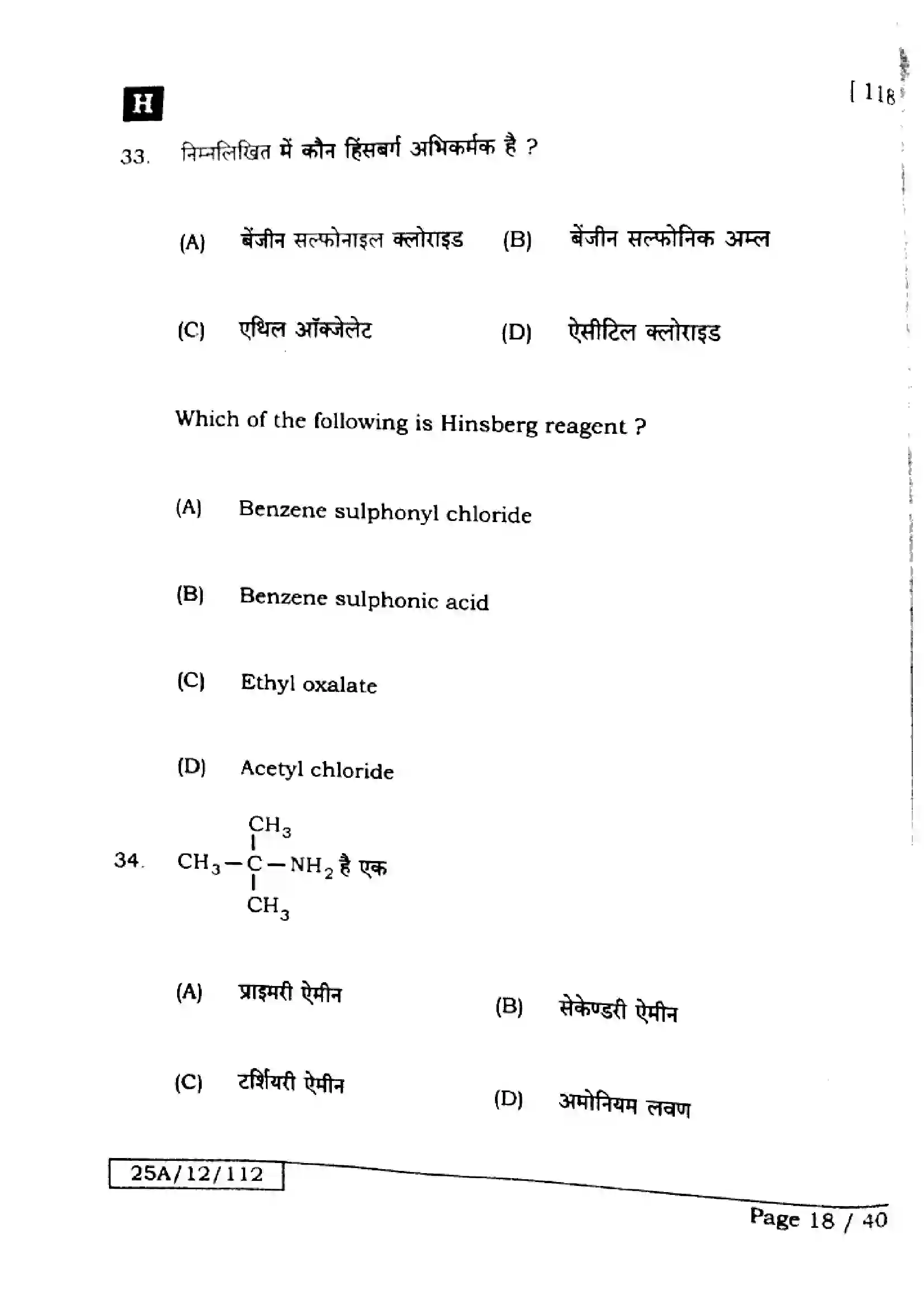 Bihar Board Class 12th 2025 Chemistry  118  SetH Previous Year Paper 18