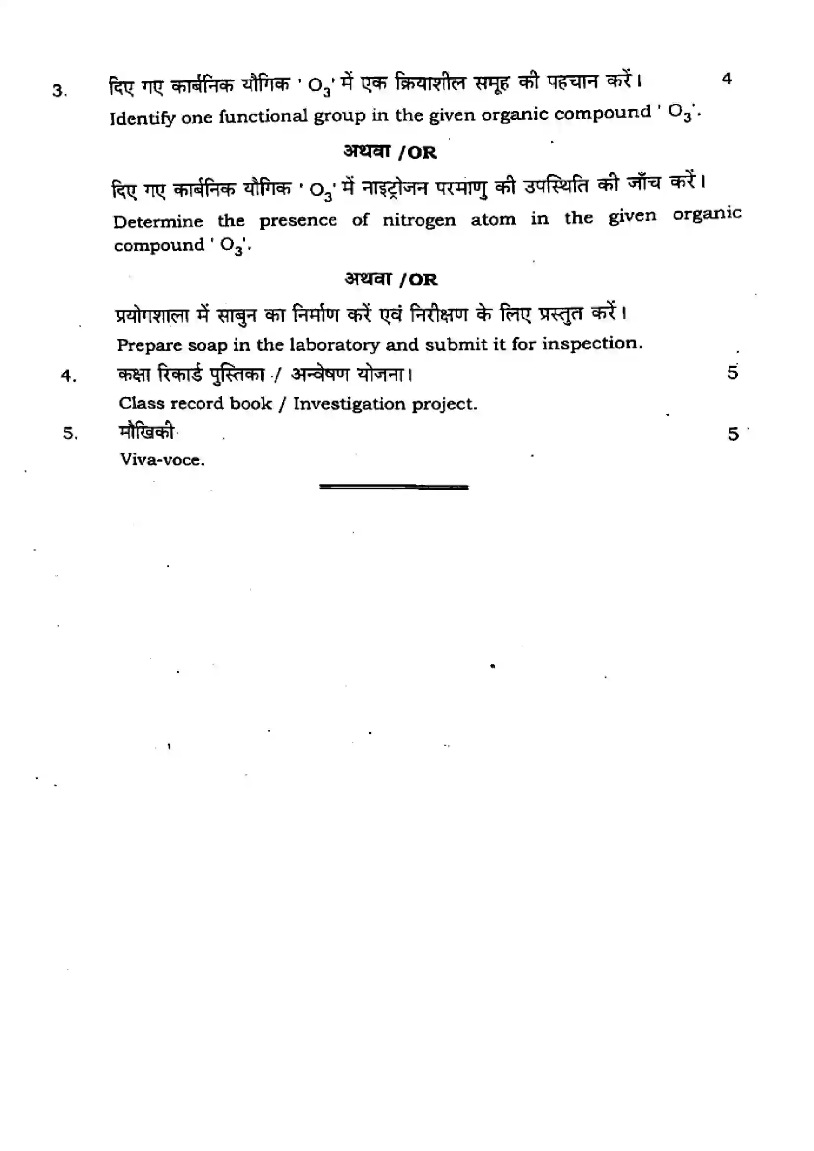 Bihar Board Class 12th 2023 Chemistry Practical Previous Year Paper 3