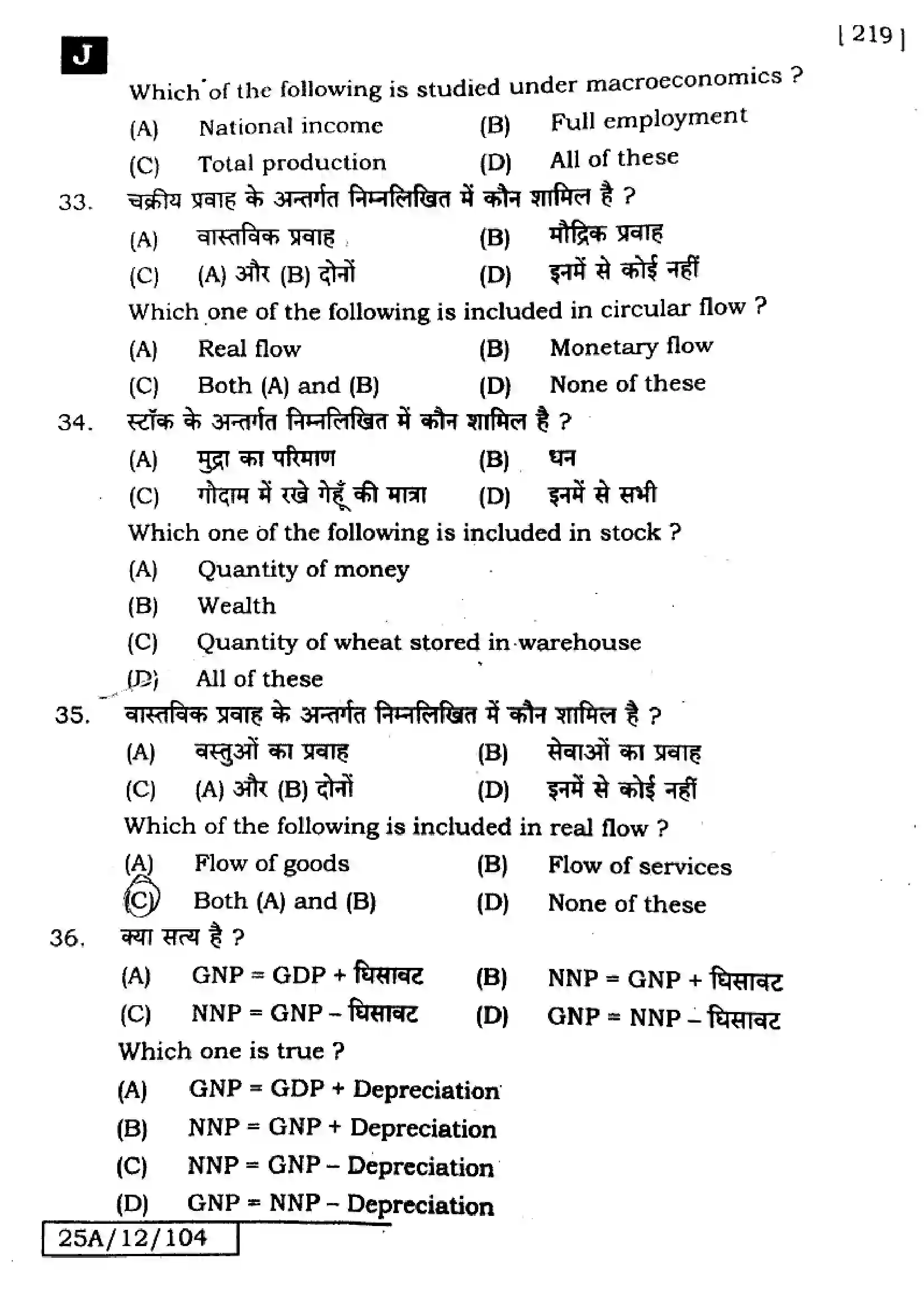 Bihar Board Class 12th 2025 Economics  219  SetJ Previous Year Paper 11
