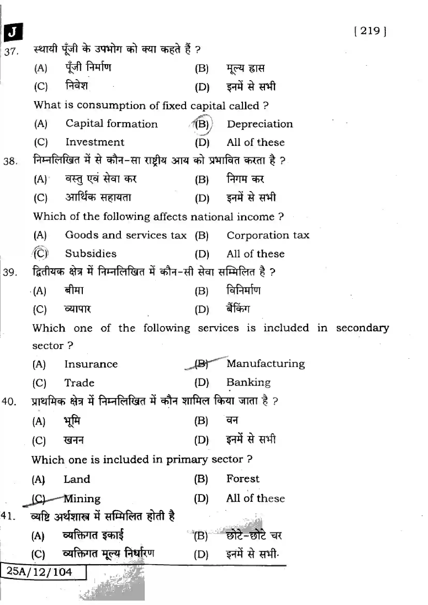 Bihar Board Class 12th 2025 Economics  219  SetJ Previous Year Paper 12