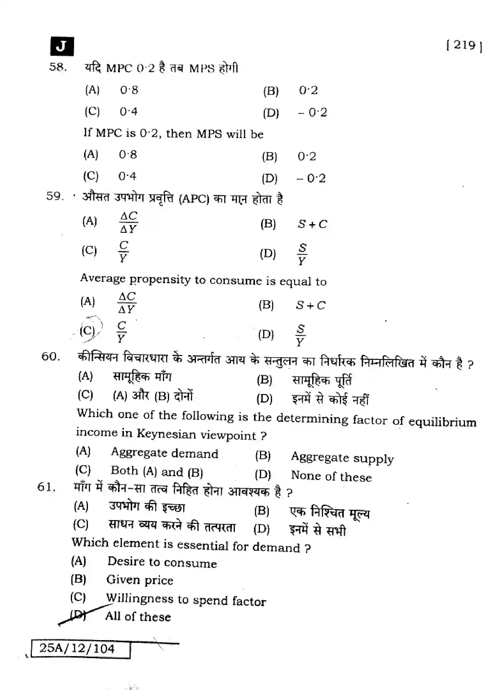 Bihar Board Class 12th 2025 Economics  219  SetJ Previous Year Paper 17