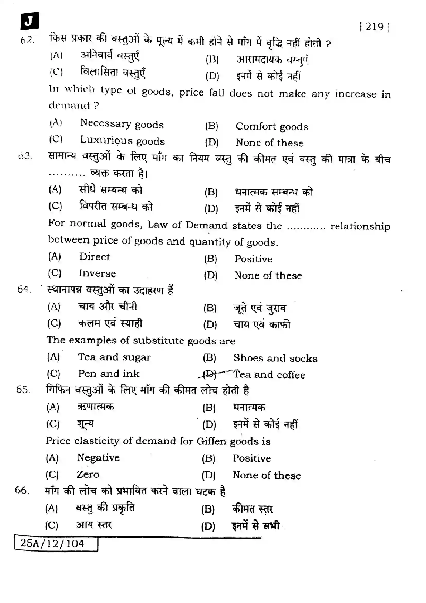 Bihar Board Class 12th 2025 Economics  219  SetJ Previous Year Paper 18