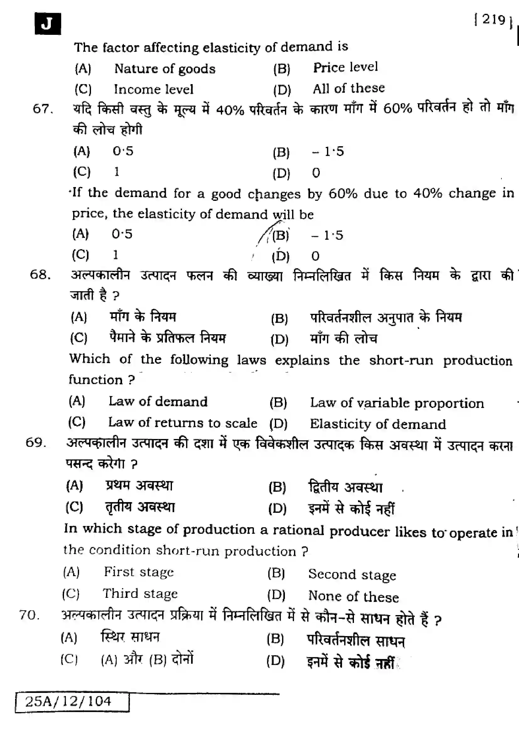 Bihar Board Class 12th 2025 Economics  219  SetJ Previous Year Paper 19