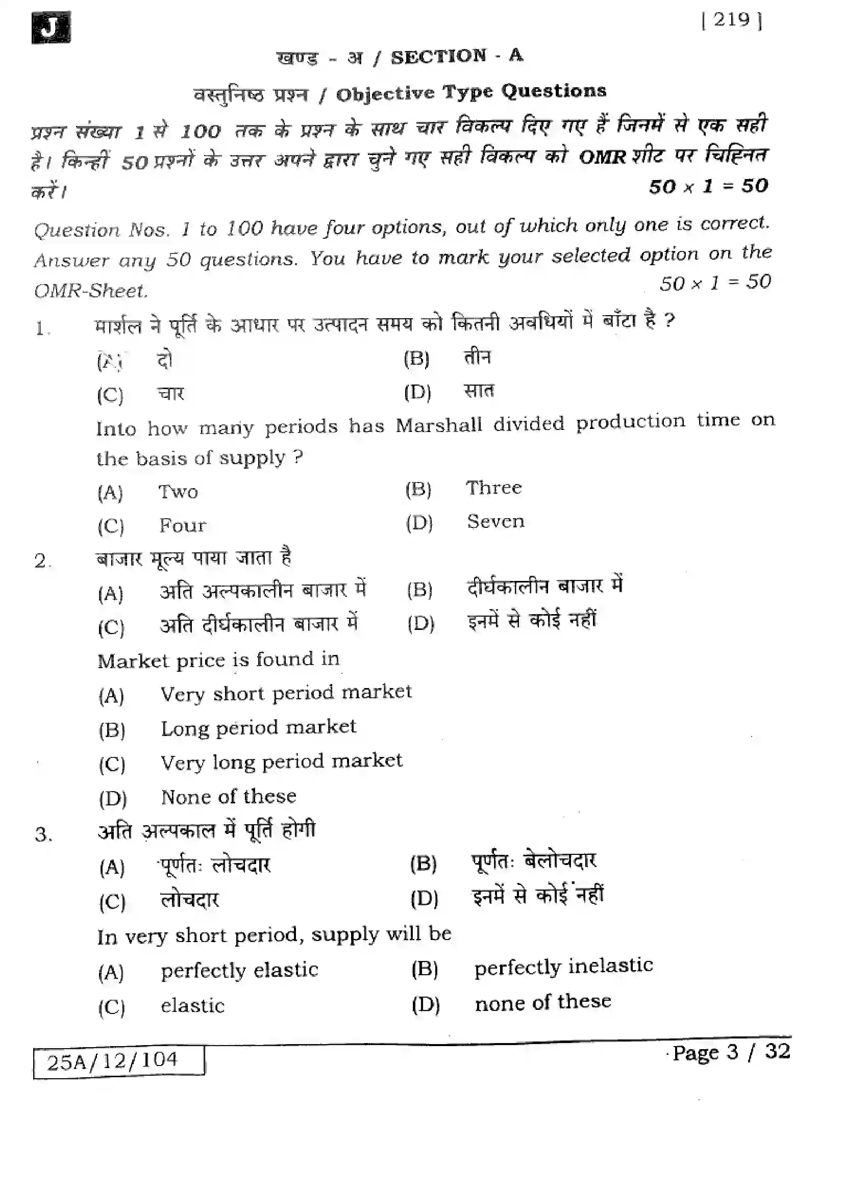 Bihar Board Class 12th 2025 Economics  219  SetJ Previous Year Paper 2
