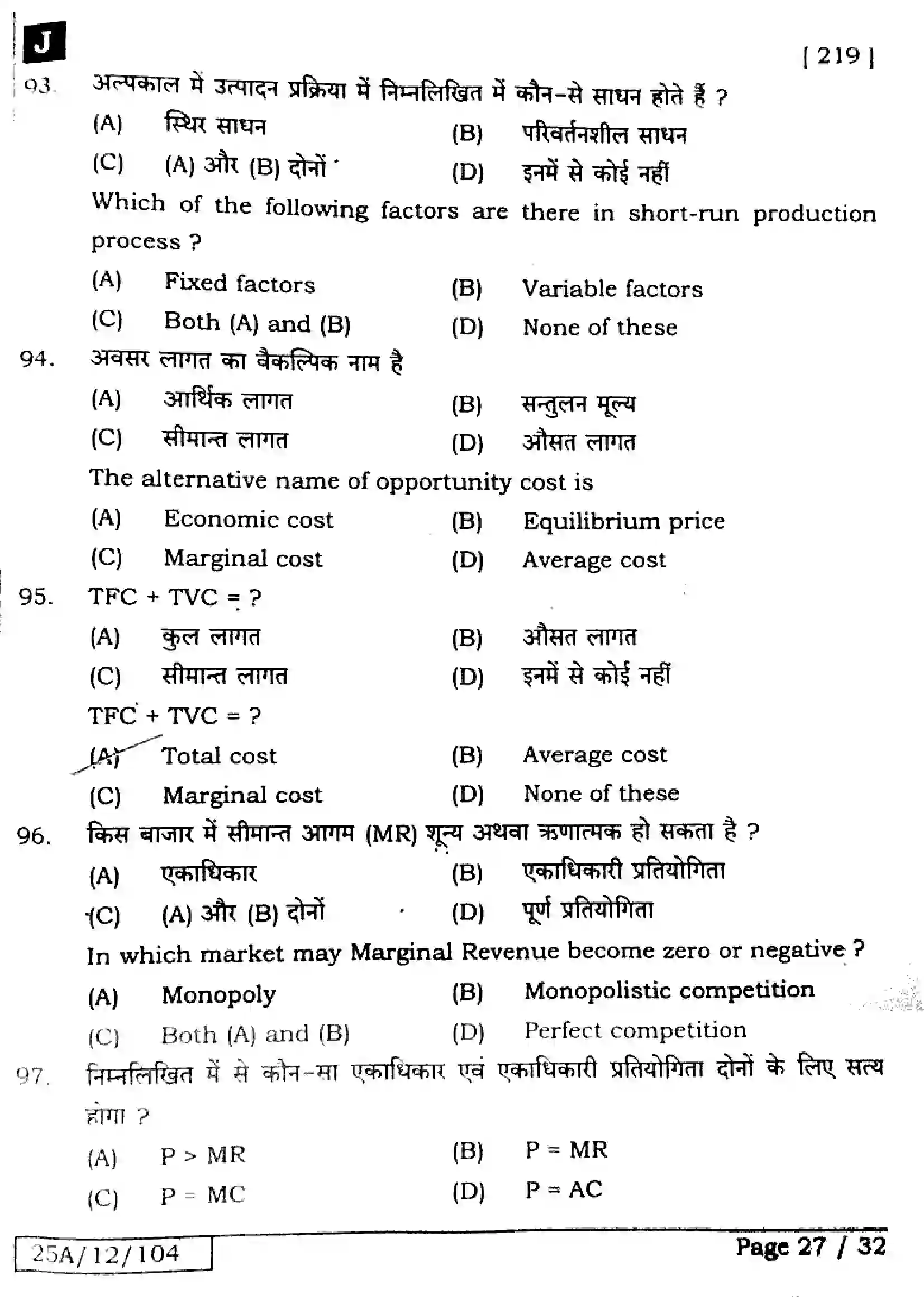 Bihar Board Class 12th 2025 Economics  219  SetJ Previous Year Paper 26