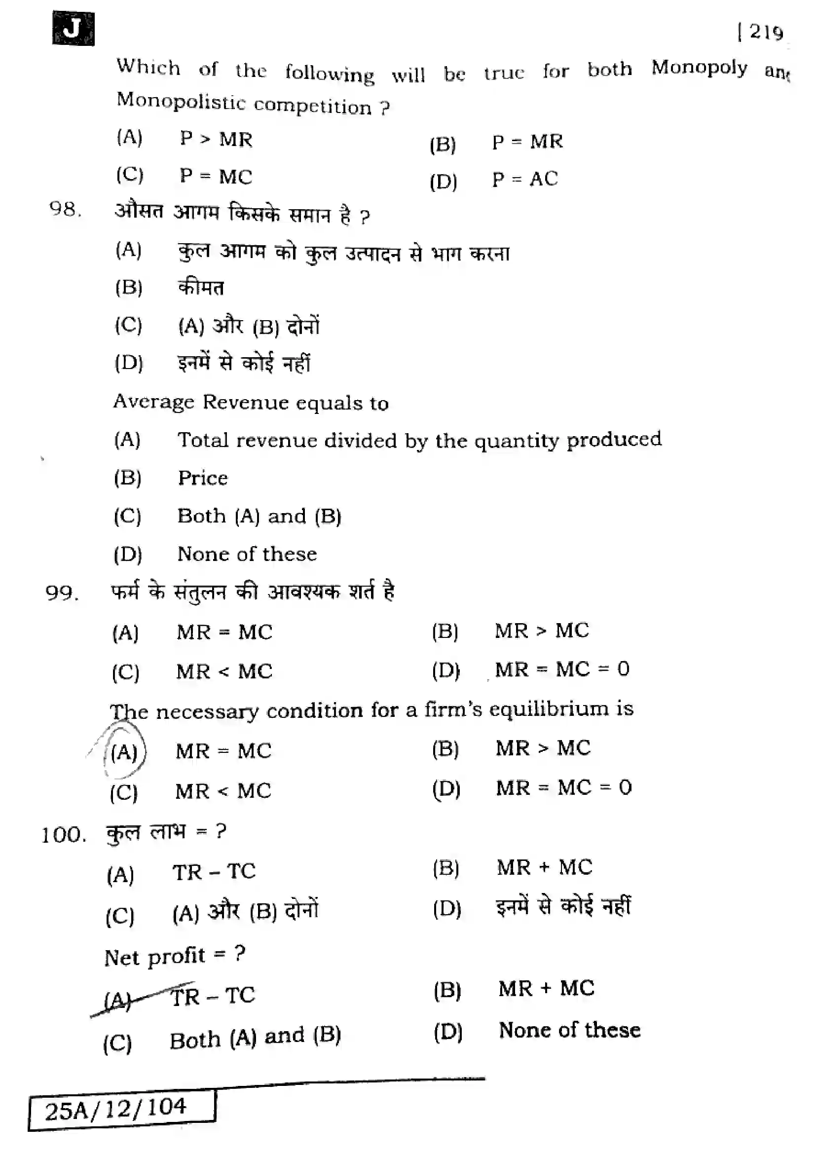 Bihar Board Class 12th 2025 Economics  219  SetJ Previous Year Paper 27
