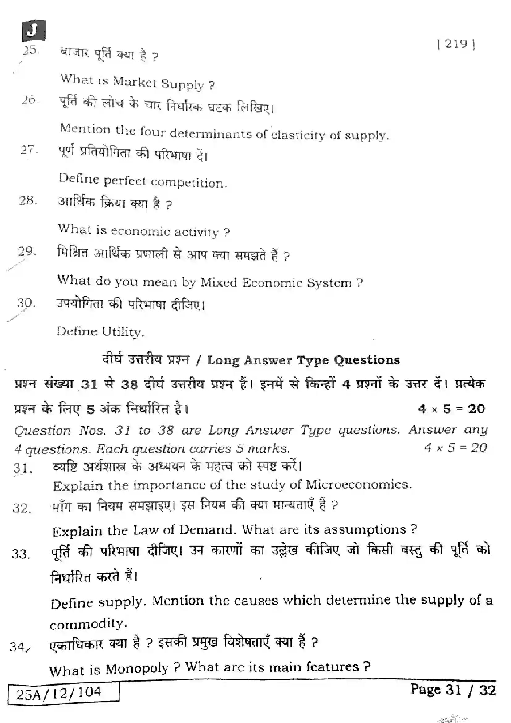 Bihar Board Class 12th 2025 Economics  219  SetJ Previous Year Paper 30