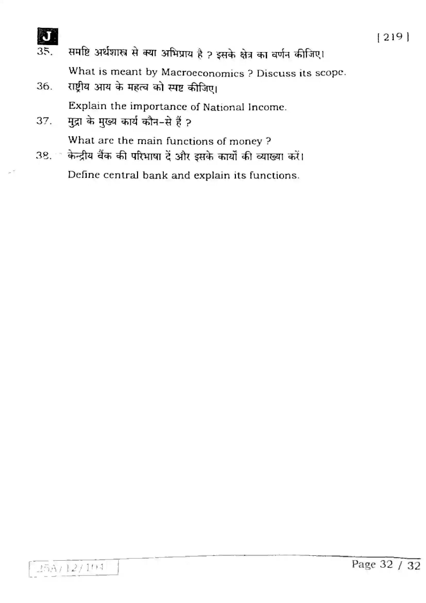Bihar Board Class 12th 2025 Economics  219  SetJ Previous Year Paper 31