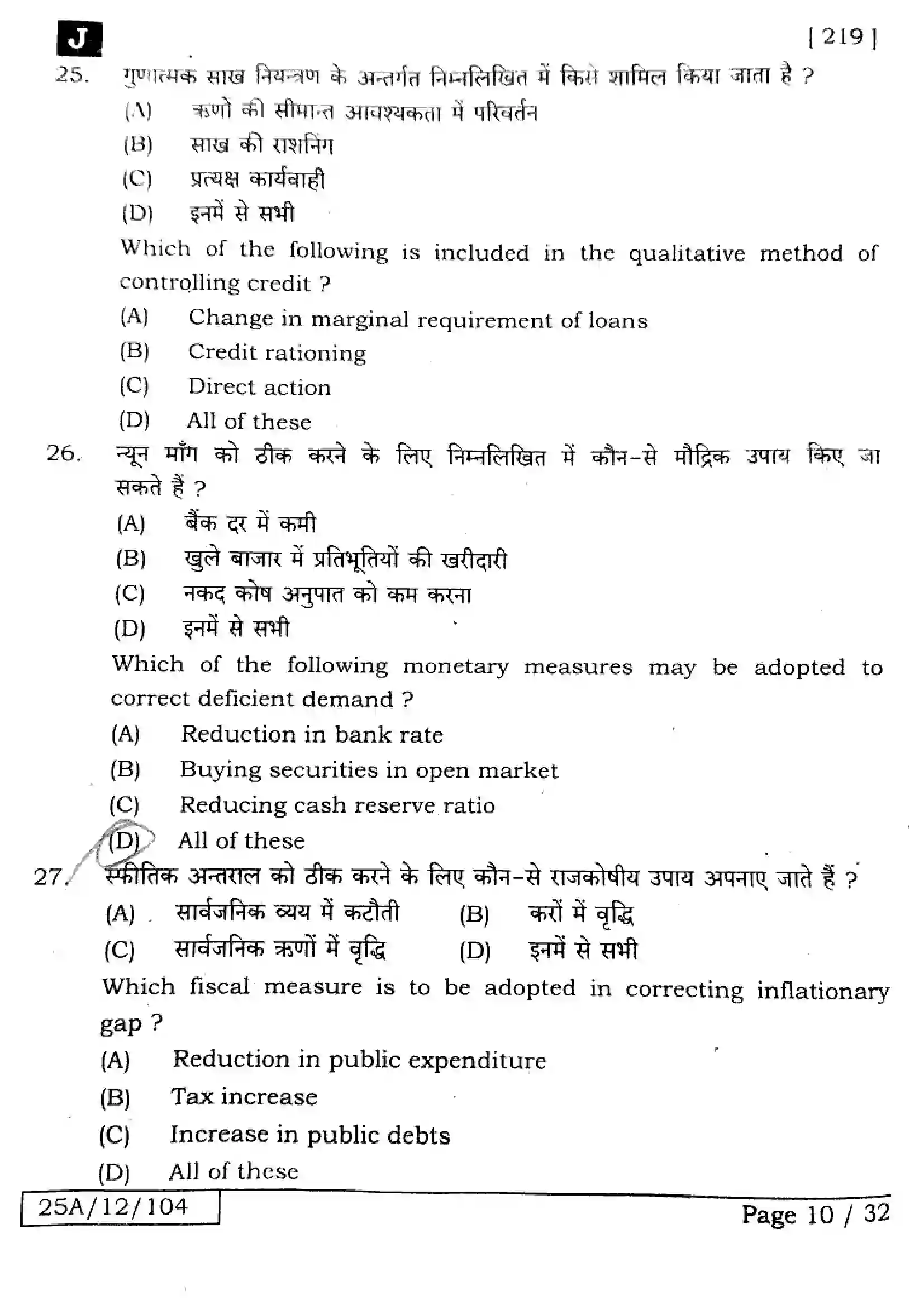 Bihar Board Class 12th 2025 Economics  219  SetJ Previous Year Paper 9