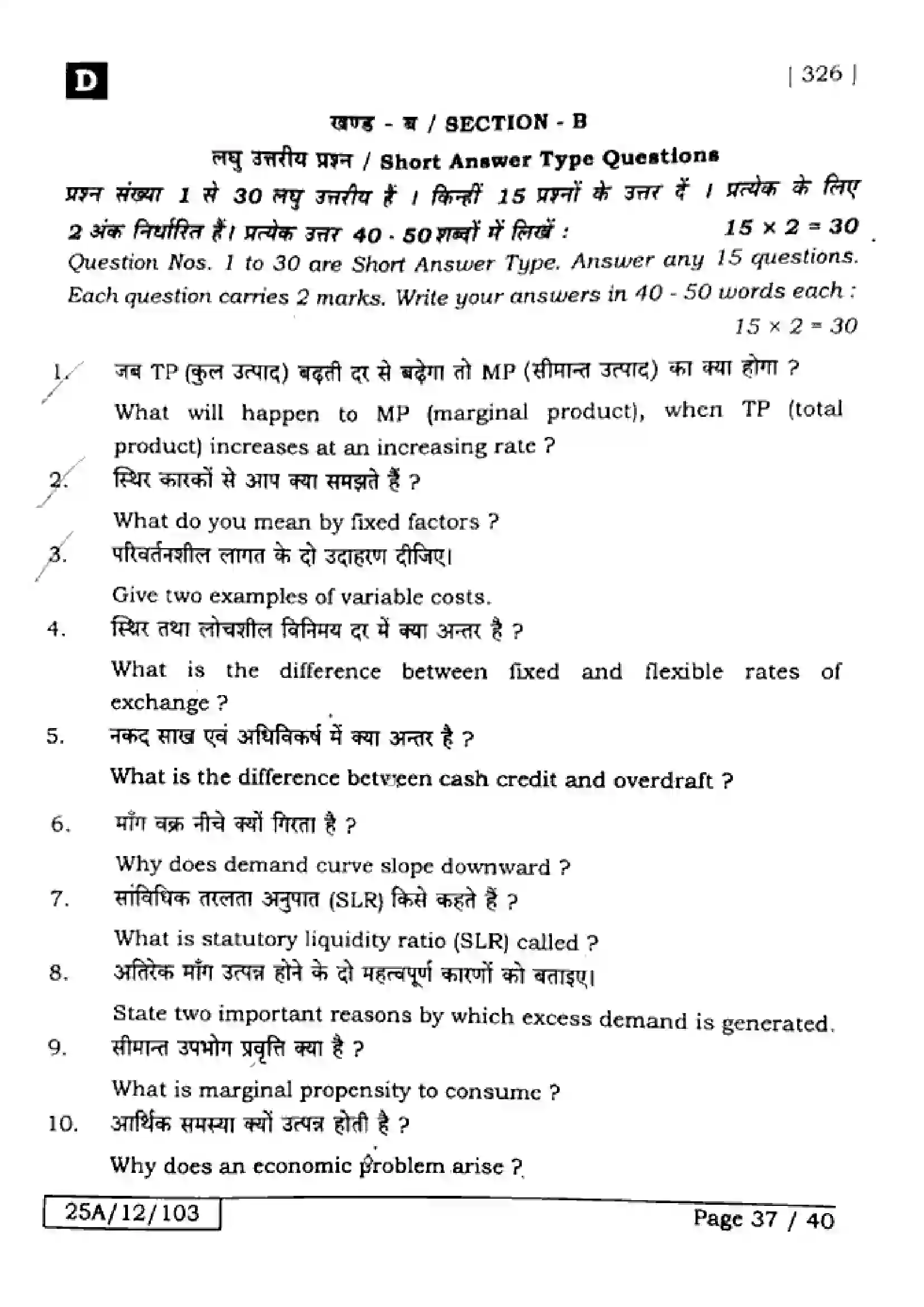 Bihar Board Class 12th 2025 Economics  326  SetD Previous Year Paper 36