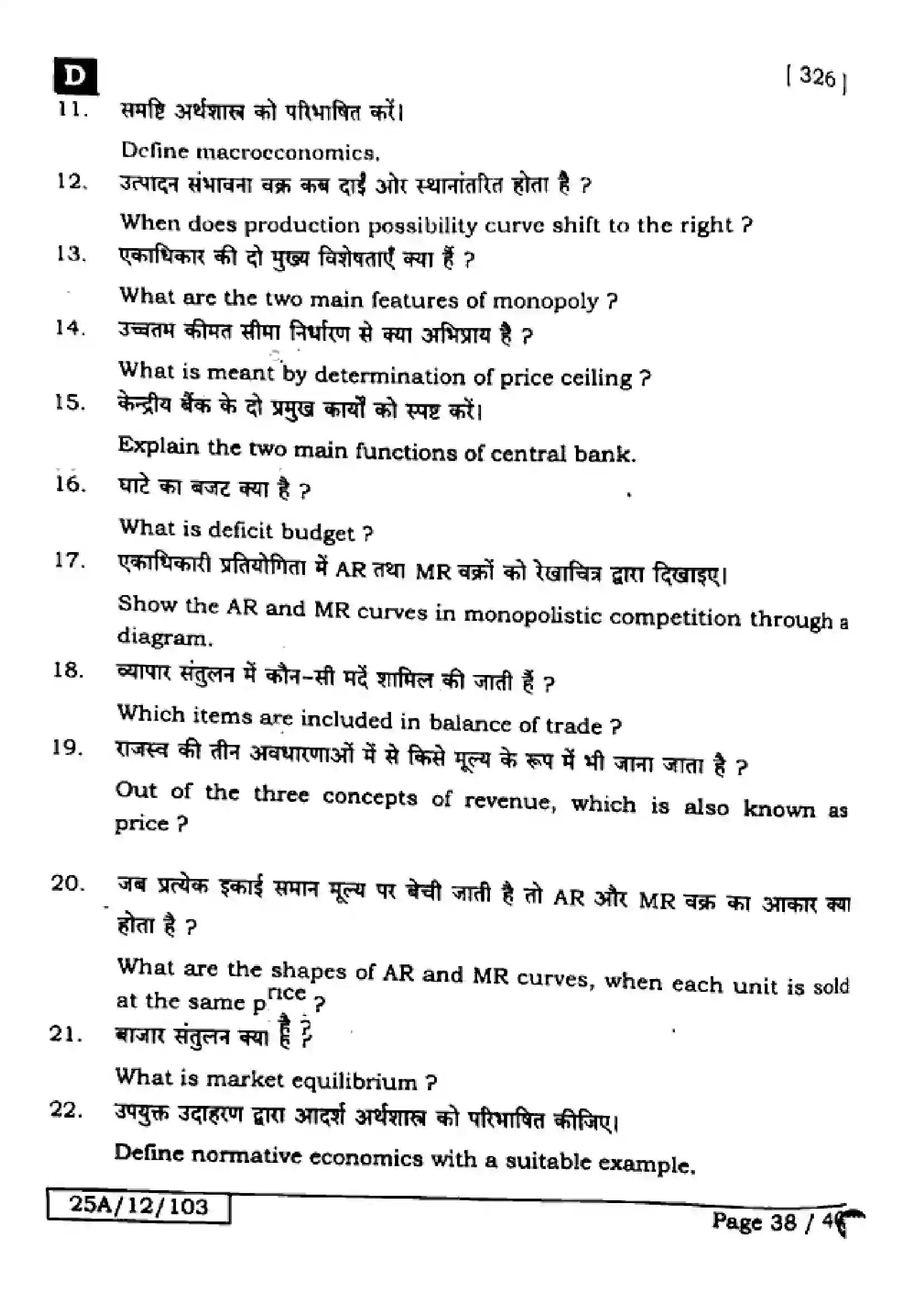 Bihar Board Class 12th 2025 Economics  326  SetD Previous Year Paper 37