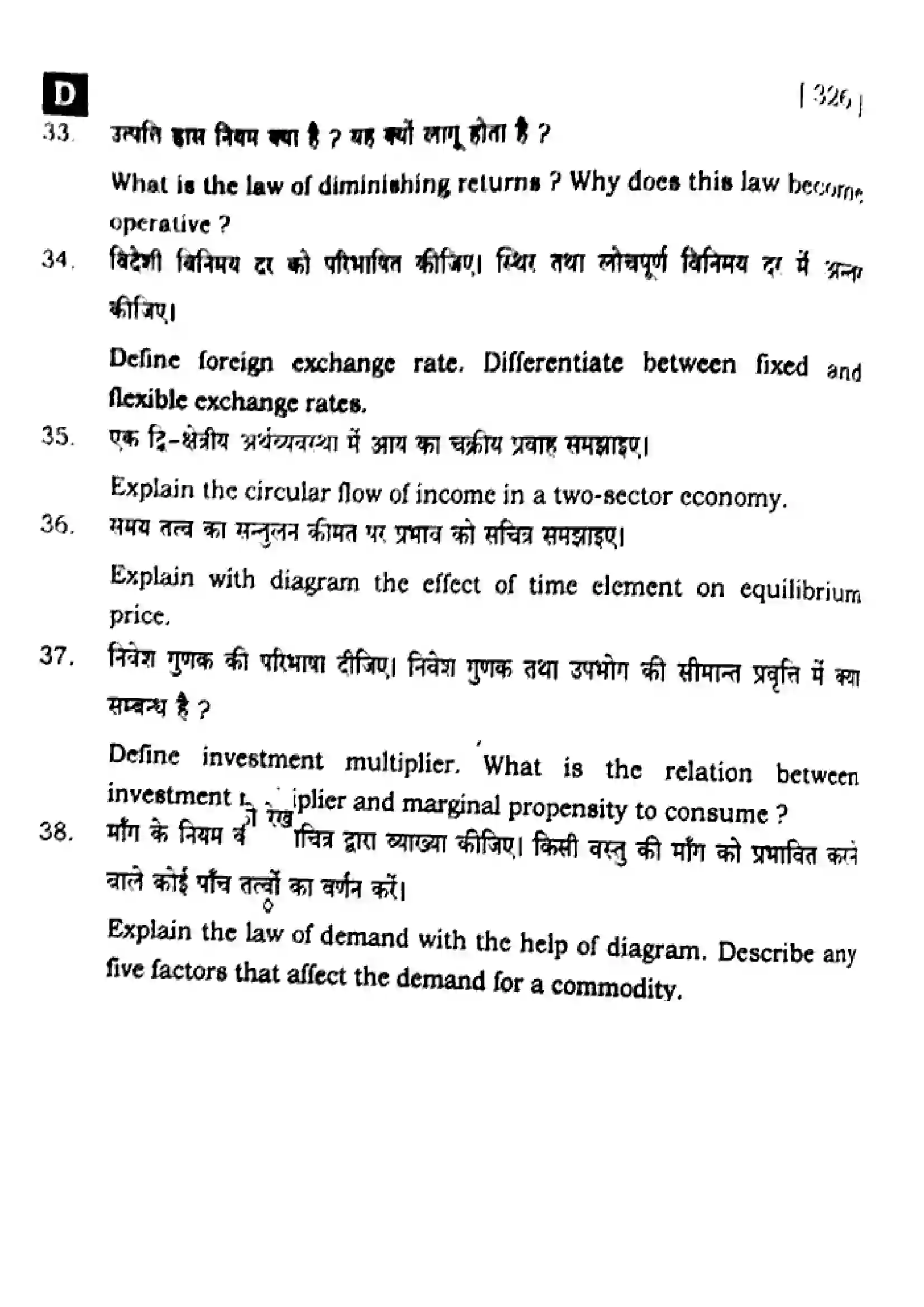 Bihar Board Class 12th 2025 Economics  326  SetD Previous Year Paper 39