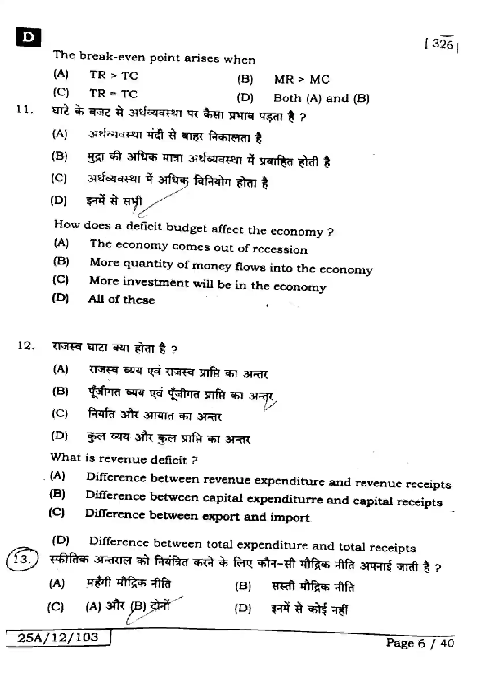 Bihar Board Class 12th 2025 Economics  326  SetD Previous Year Paper 5