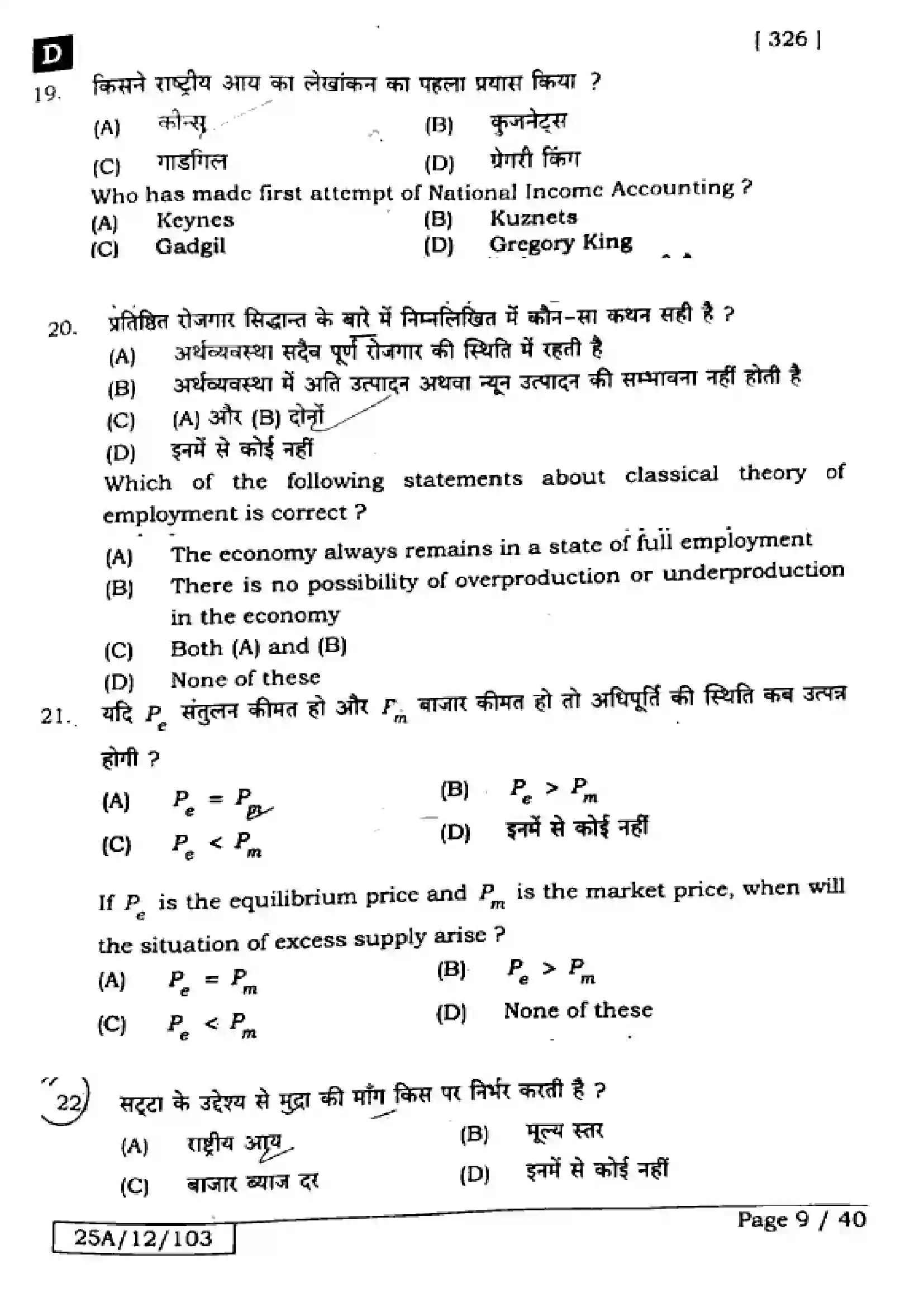 Bihar Board Class 12th 2025 Economics  326  SetD Previous Year Paper 8