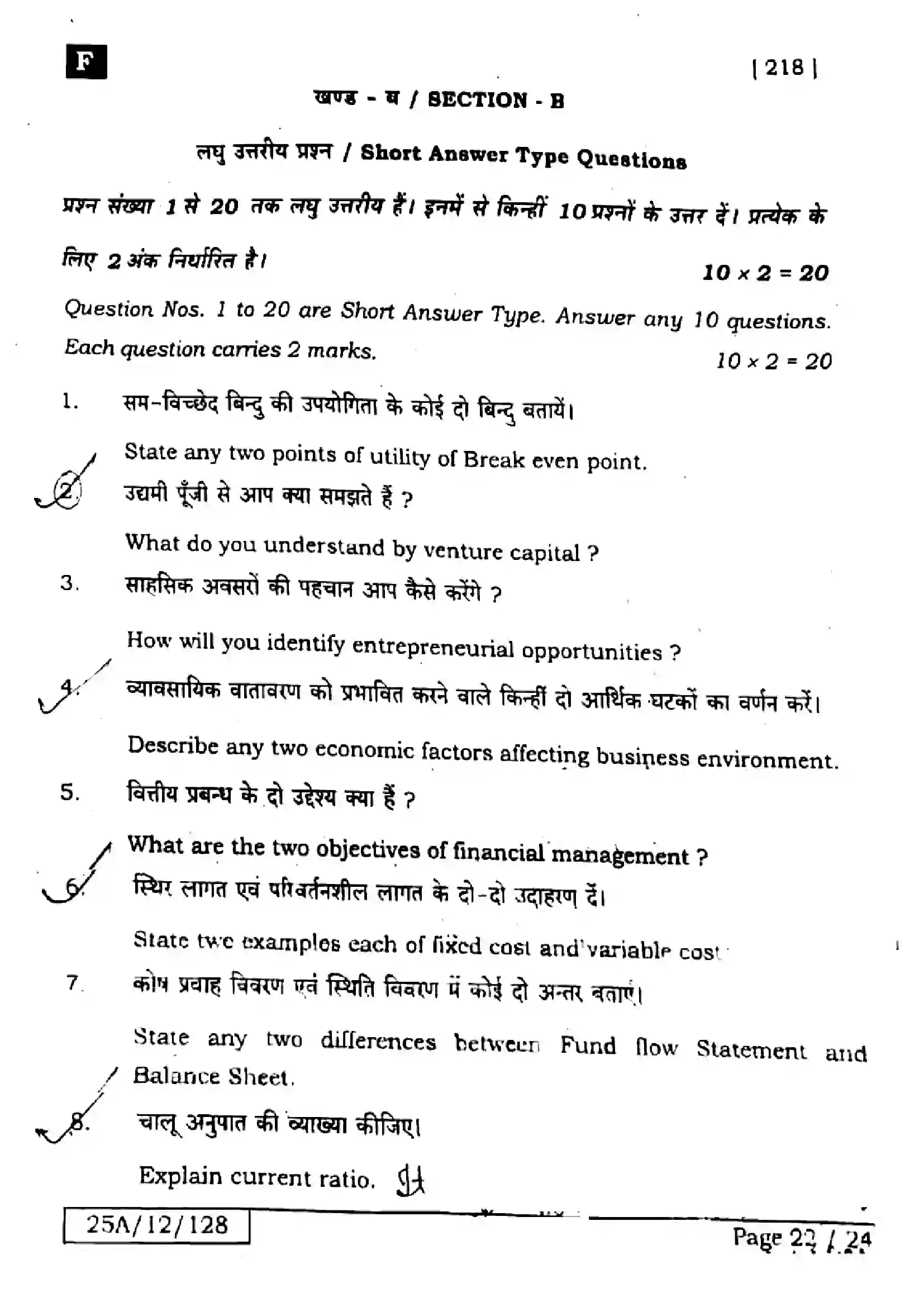 Bihar Board Class 12th 2025 Entrepreneurship  218  SetF Previous Year Paper 21