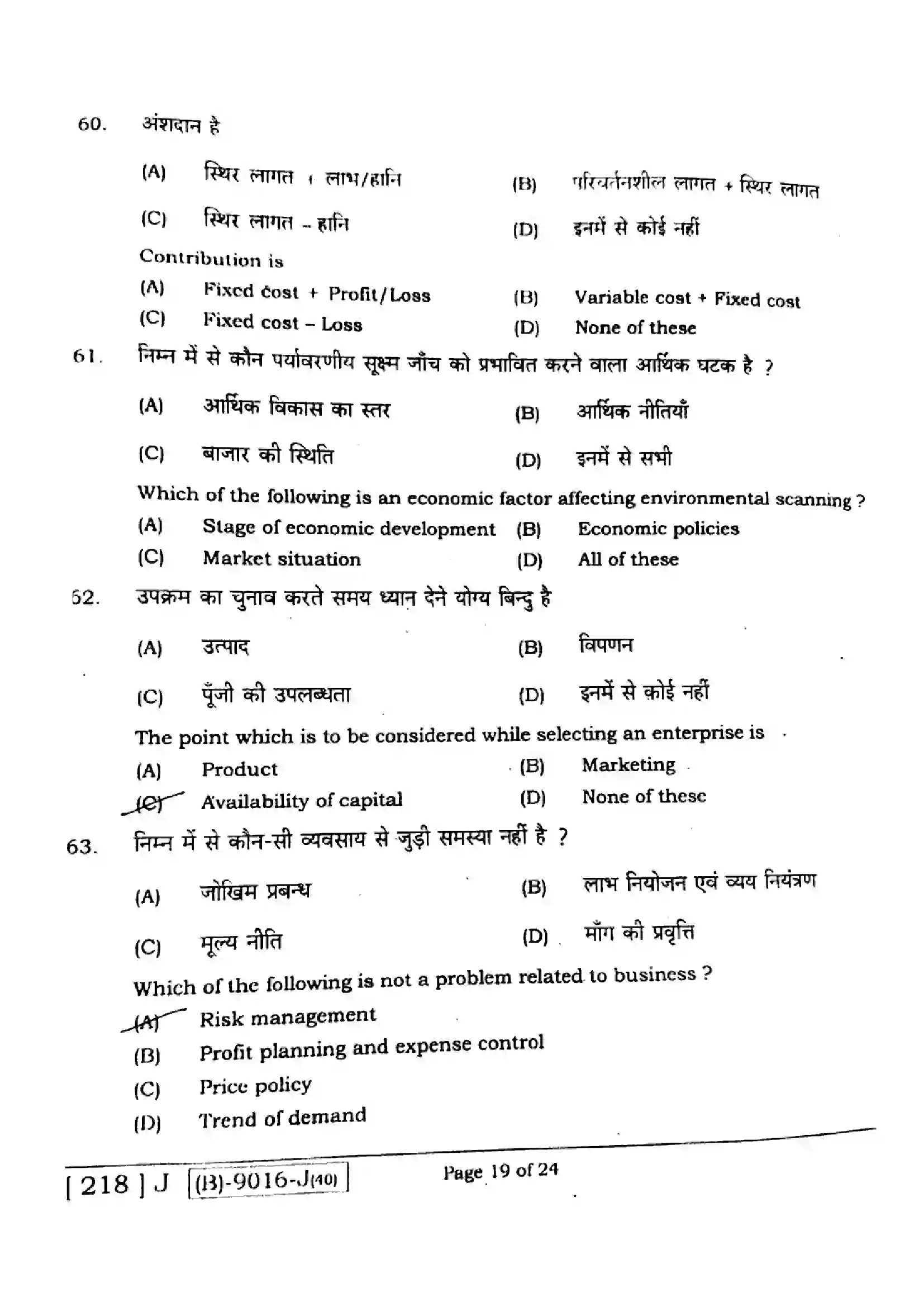 Bihar Board Class 12th 2021 Entrepreneurship  218J  2021 Previous Year Paper 18