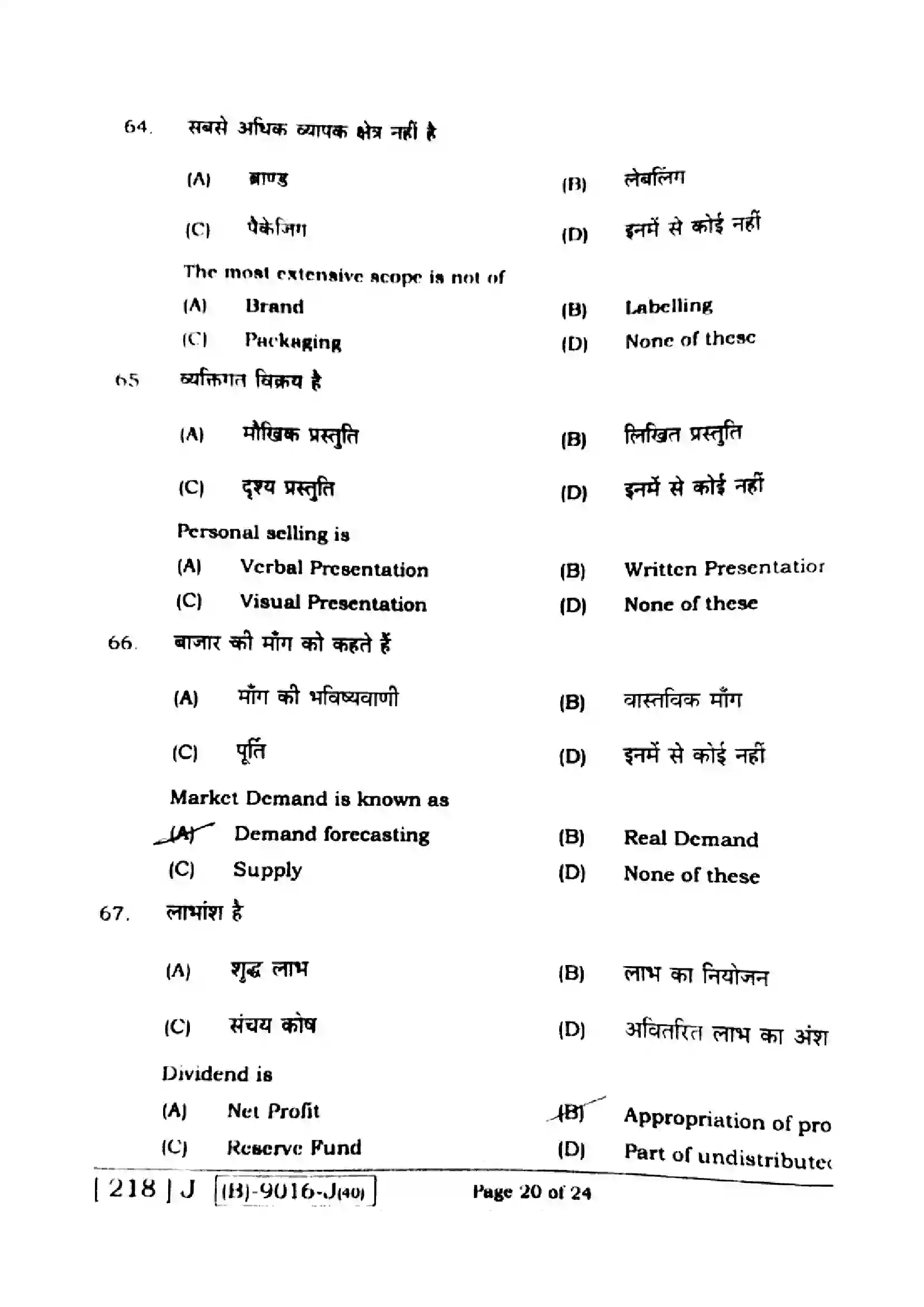 Bihar Board Class 12th 2021 Entrepreneurship  218J  2021 Previous Year Paper 19