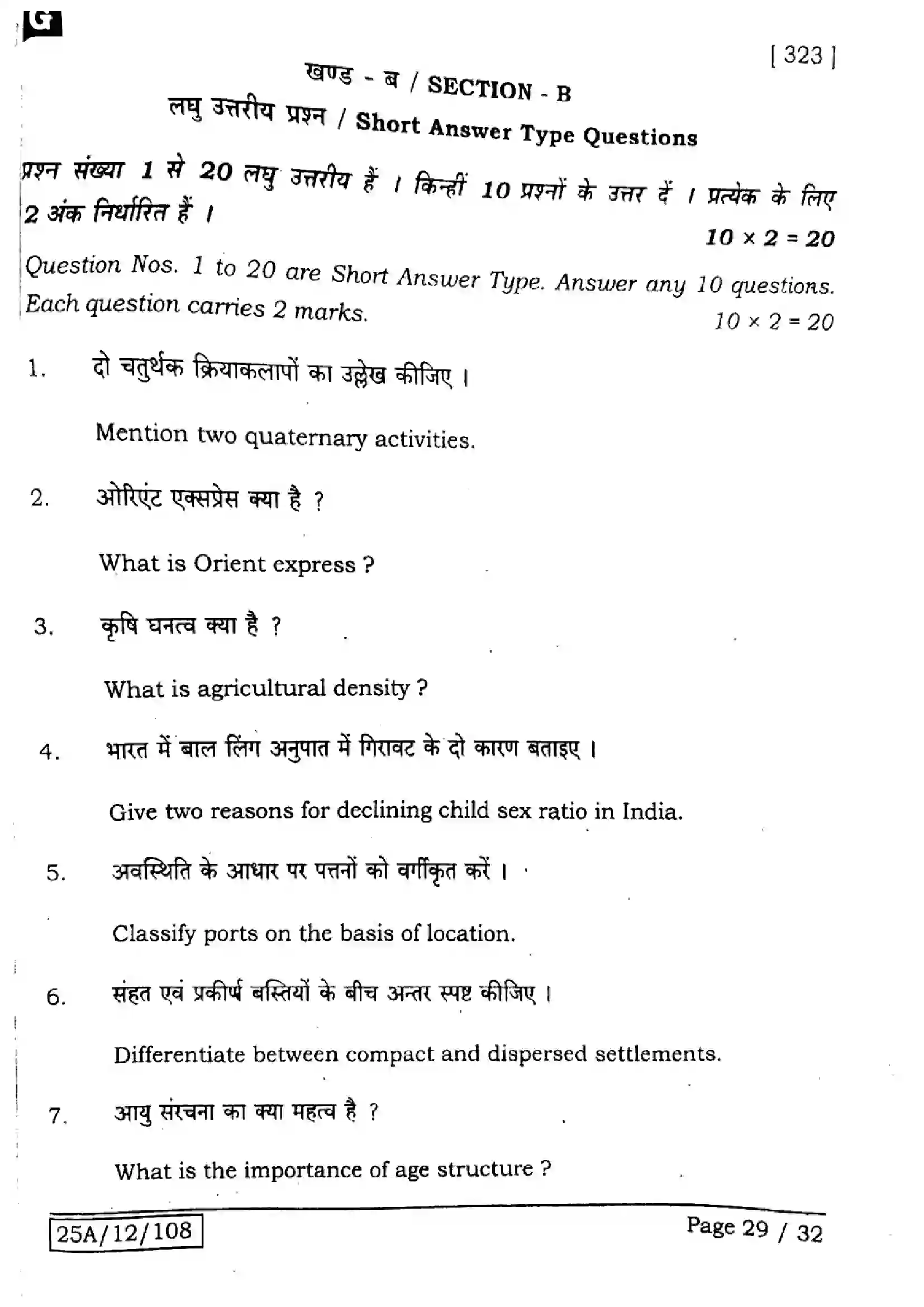 Bihar Board Class 12th 2025 Geography  323  SetG Previous Year Paper 30