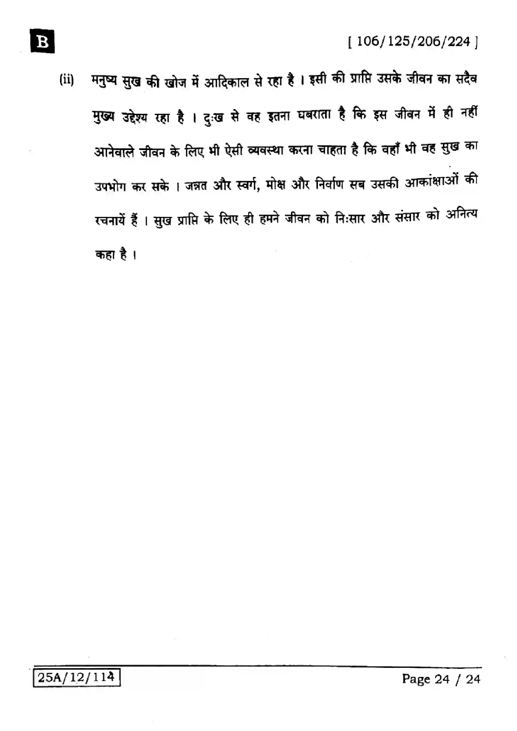 Bihar Board Class 12th 2025 Hindi  106125206224  SetB Previous Year Paper 24