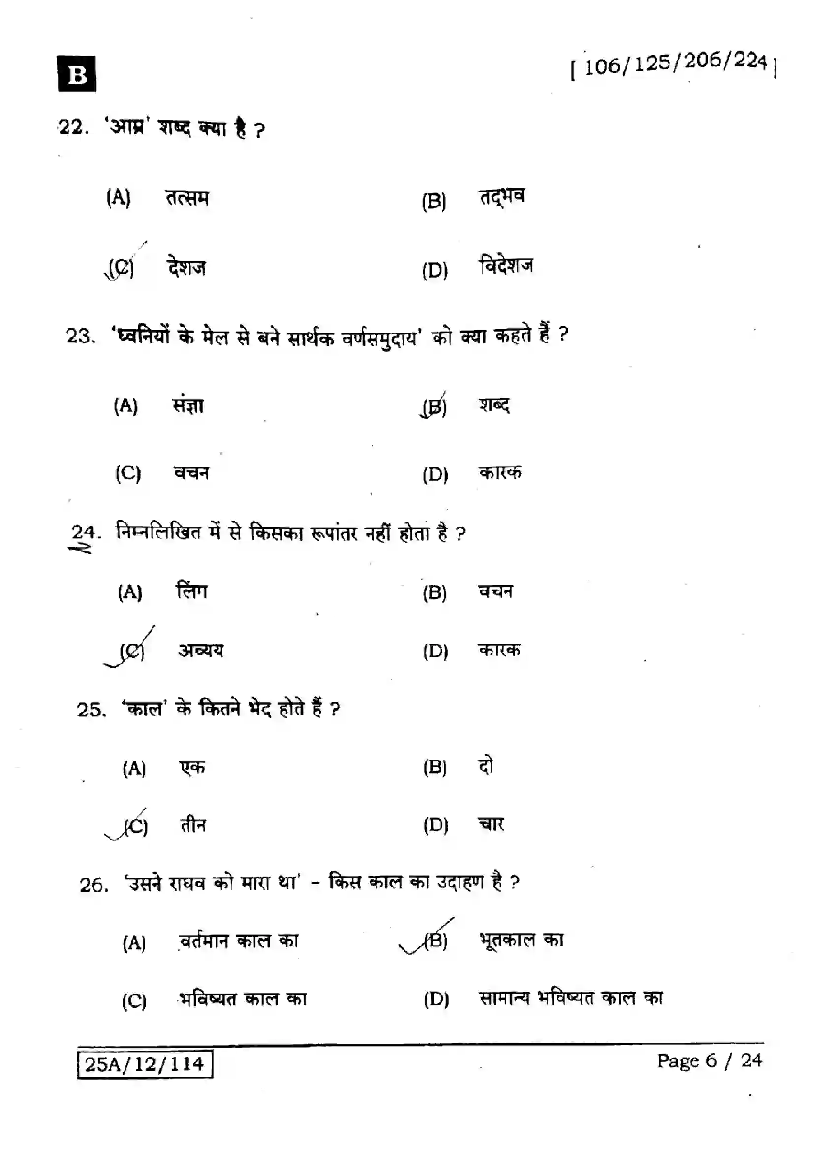 Bihar Board Class 12th 2025 Hindi  106125206224  SetB Previous Year Paper 6