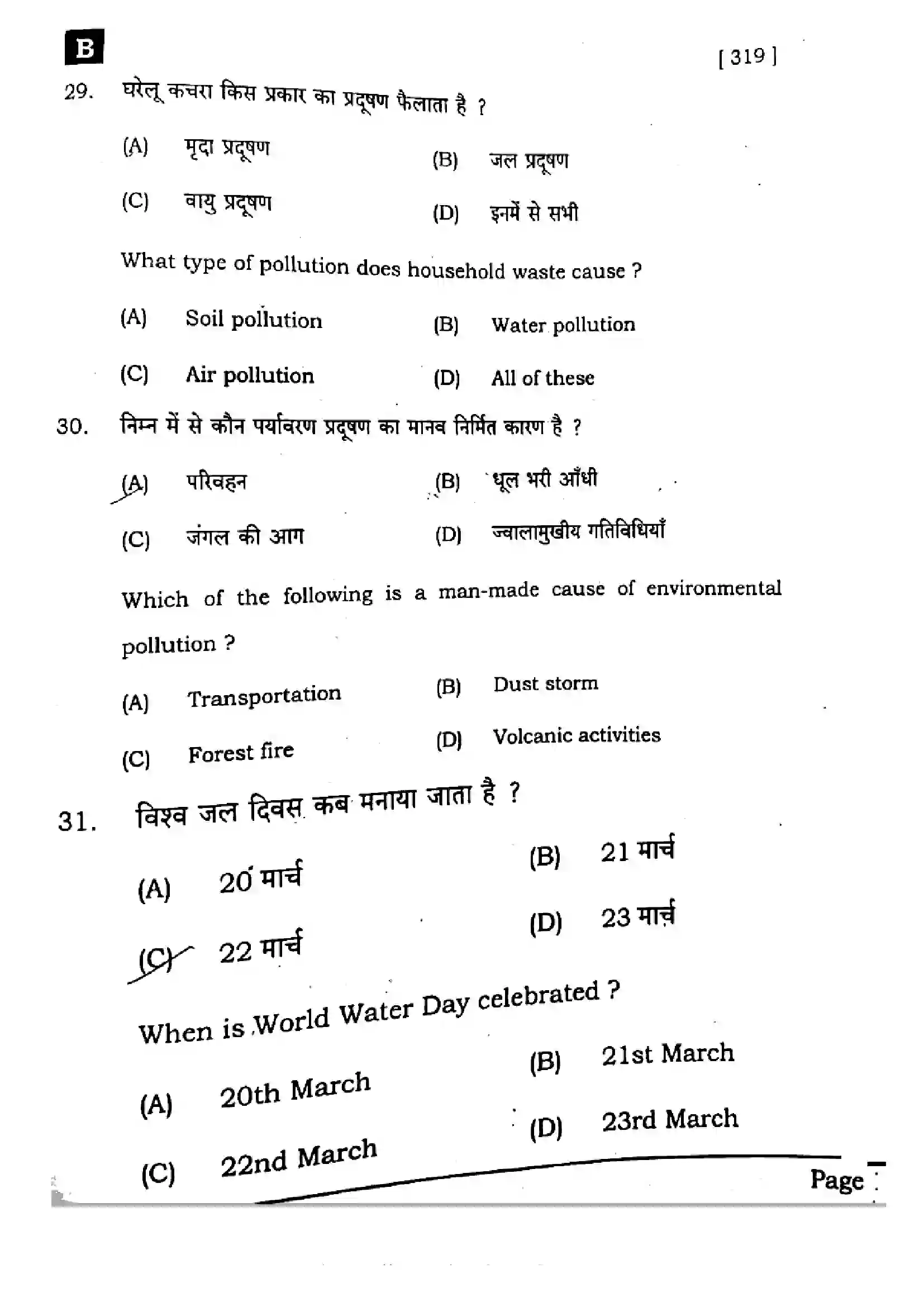 Bihar Board Class 12th 2025 Home Science  319  SetB Previous Year Paper 12