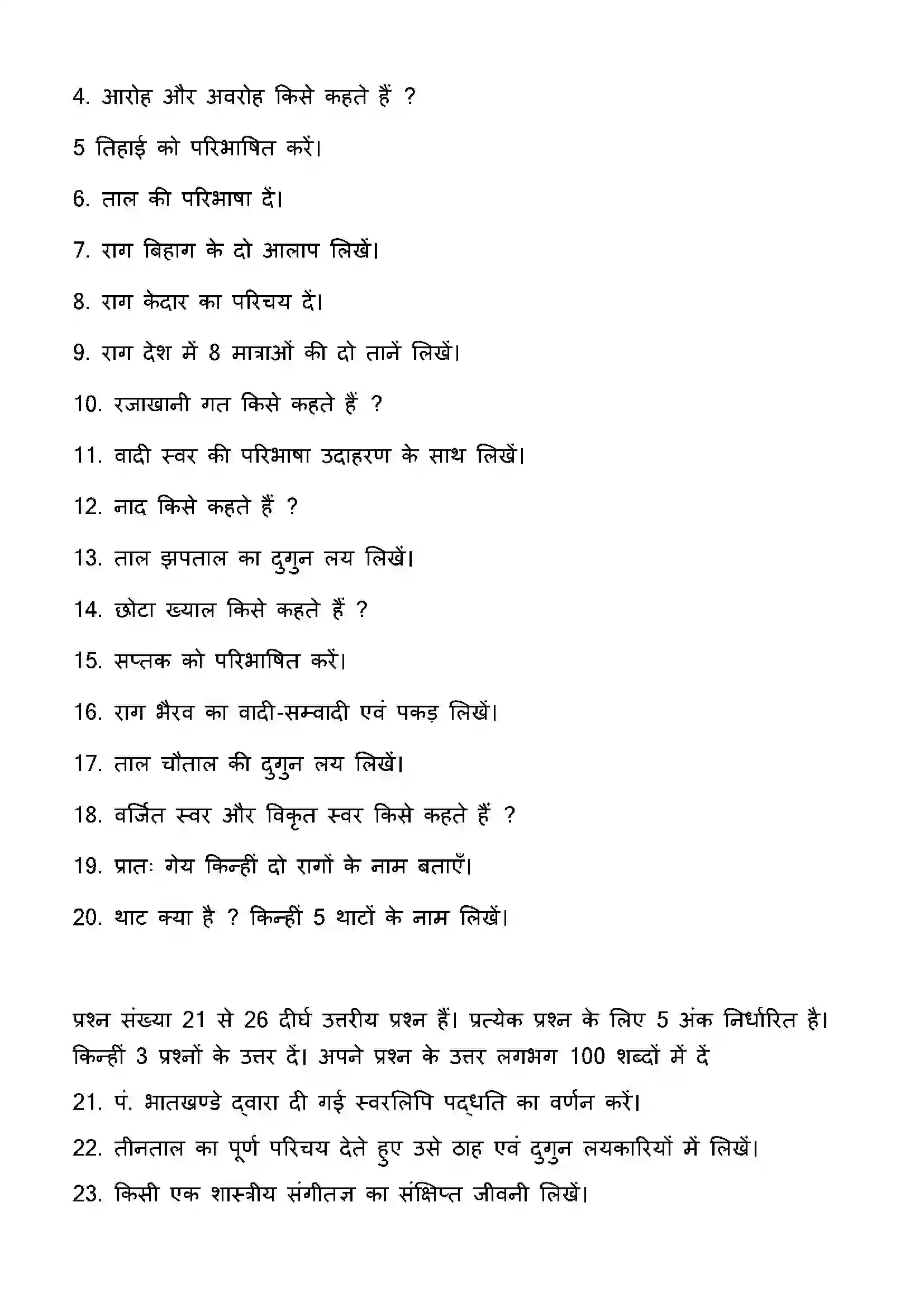 Bihar Board Class 12th 2023 Music Previous Year Paper 20